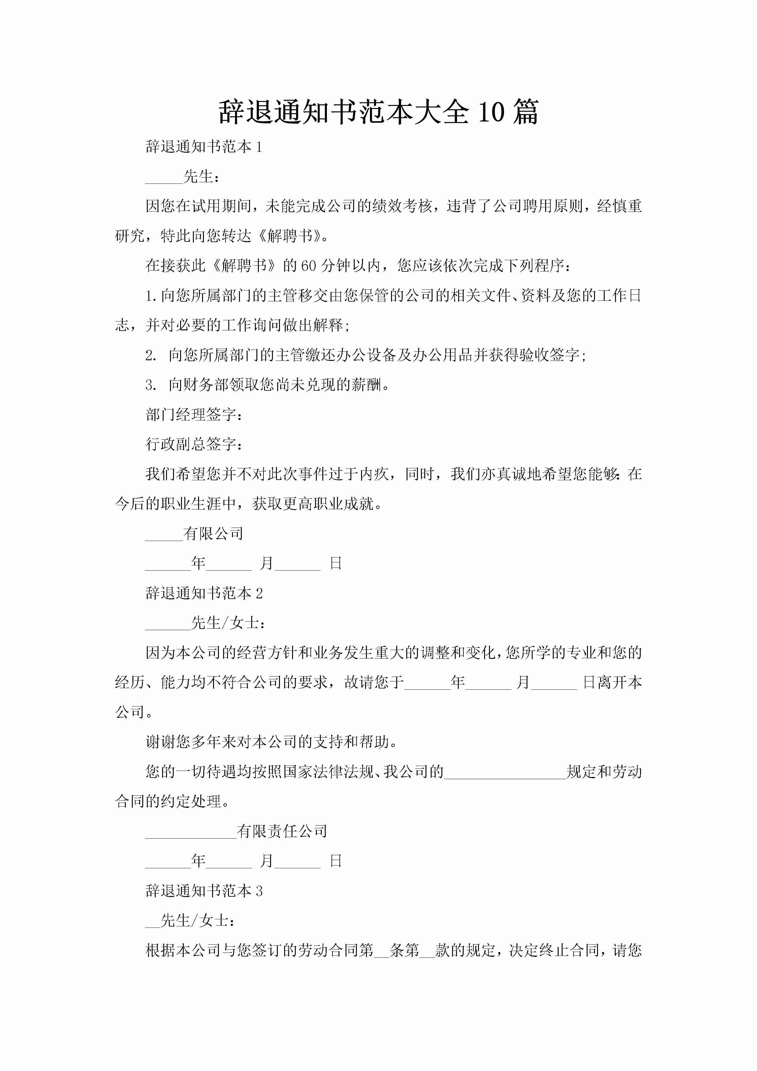 辞退通知书范本大全10篇-聚给网