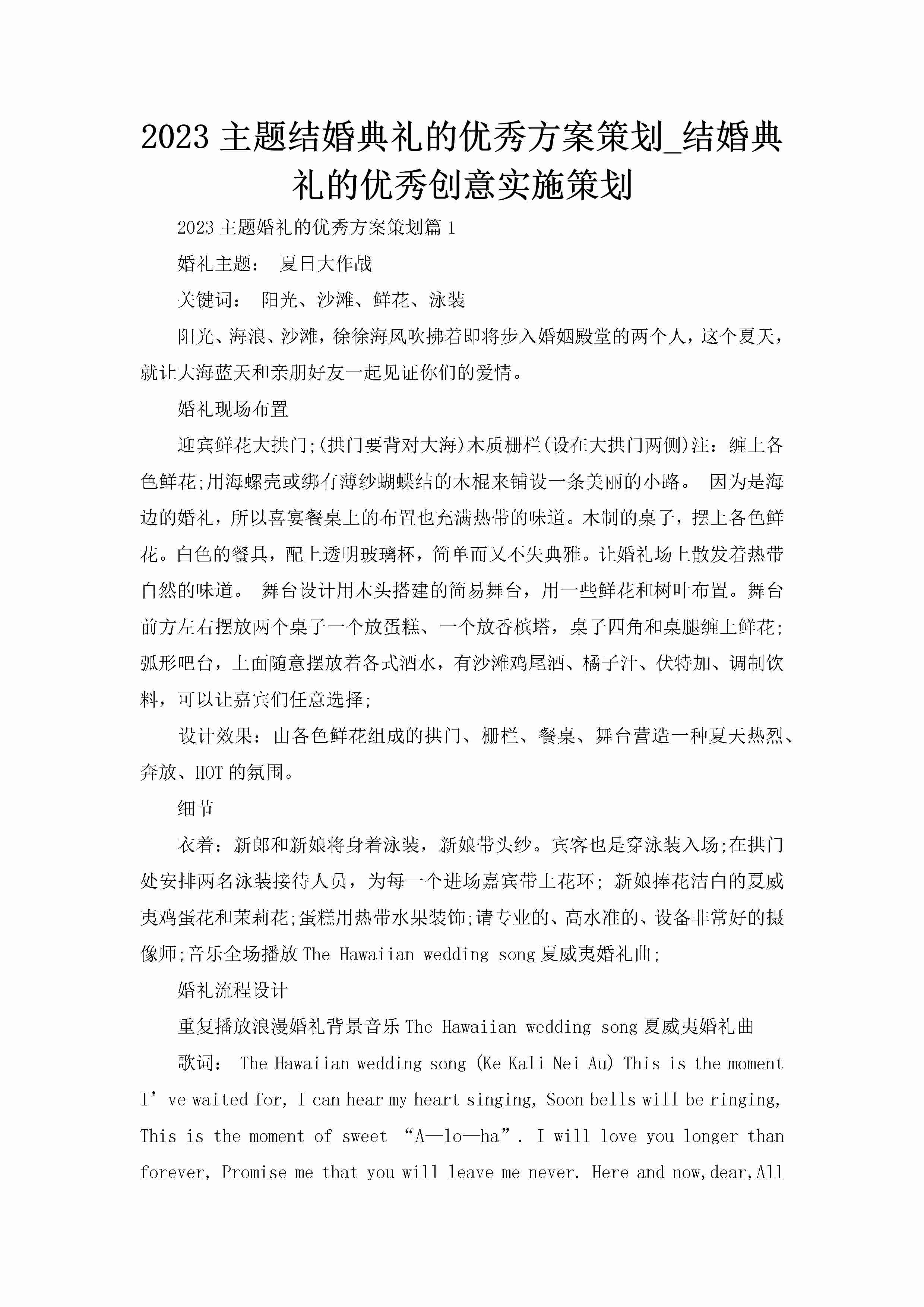 2023主题结婚典礼的优秀方案策划_结婚典礼的优秀创意实施策划-聚给网