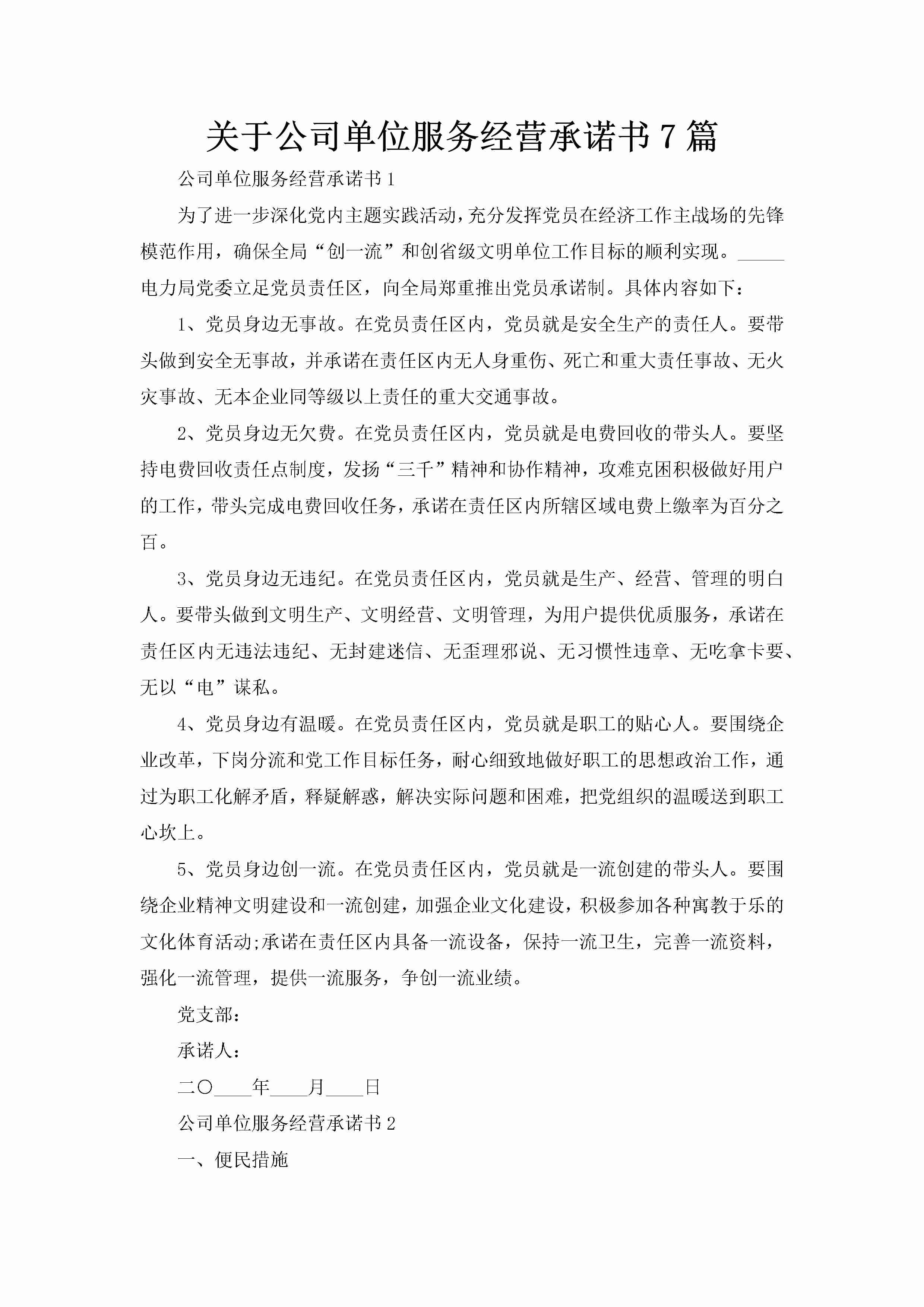 关于公司单位服务经营承诺书7篇-聚给网