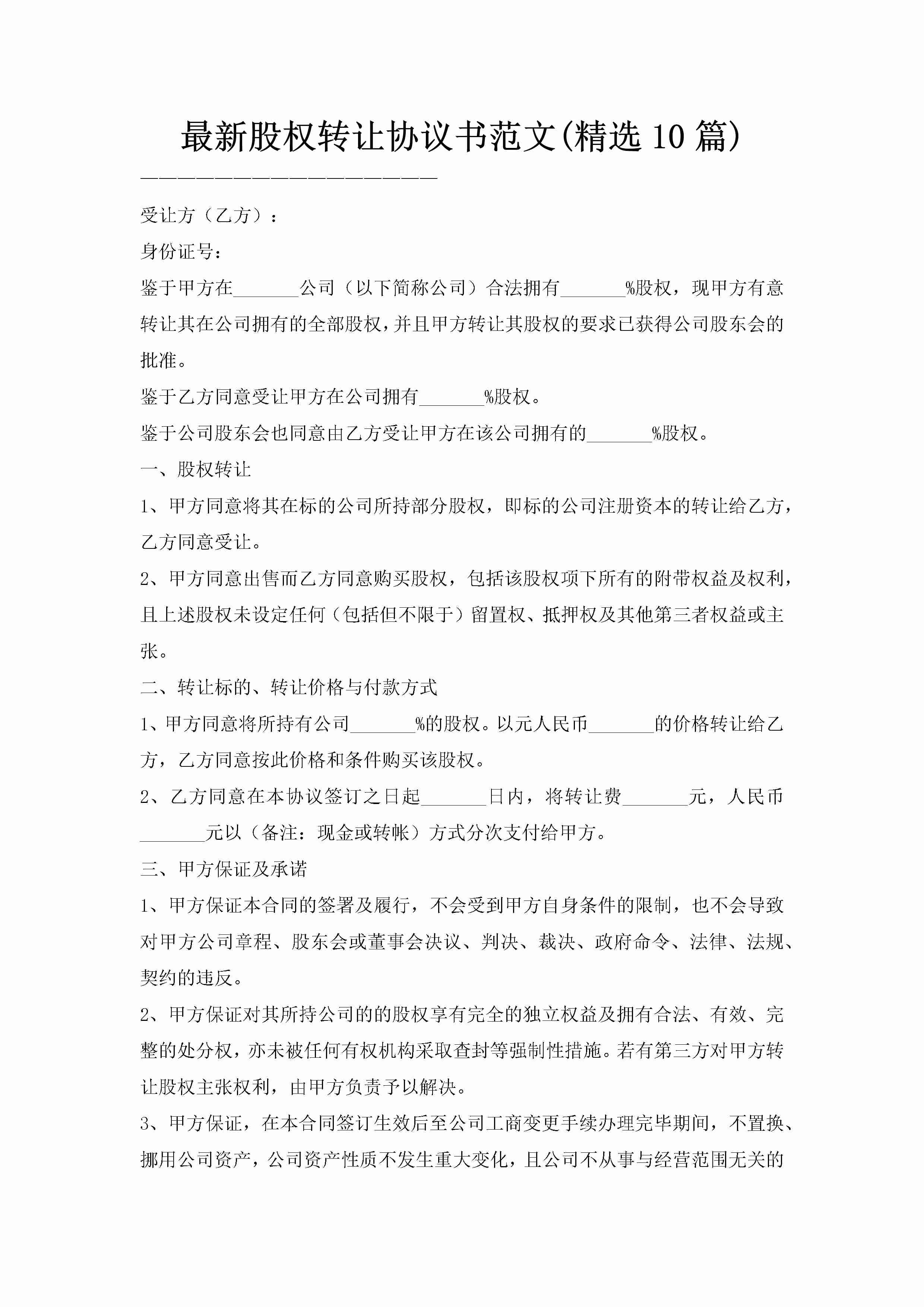 最新股权转让协议书范文(精选10篇)-聚给网