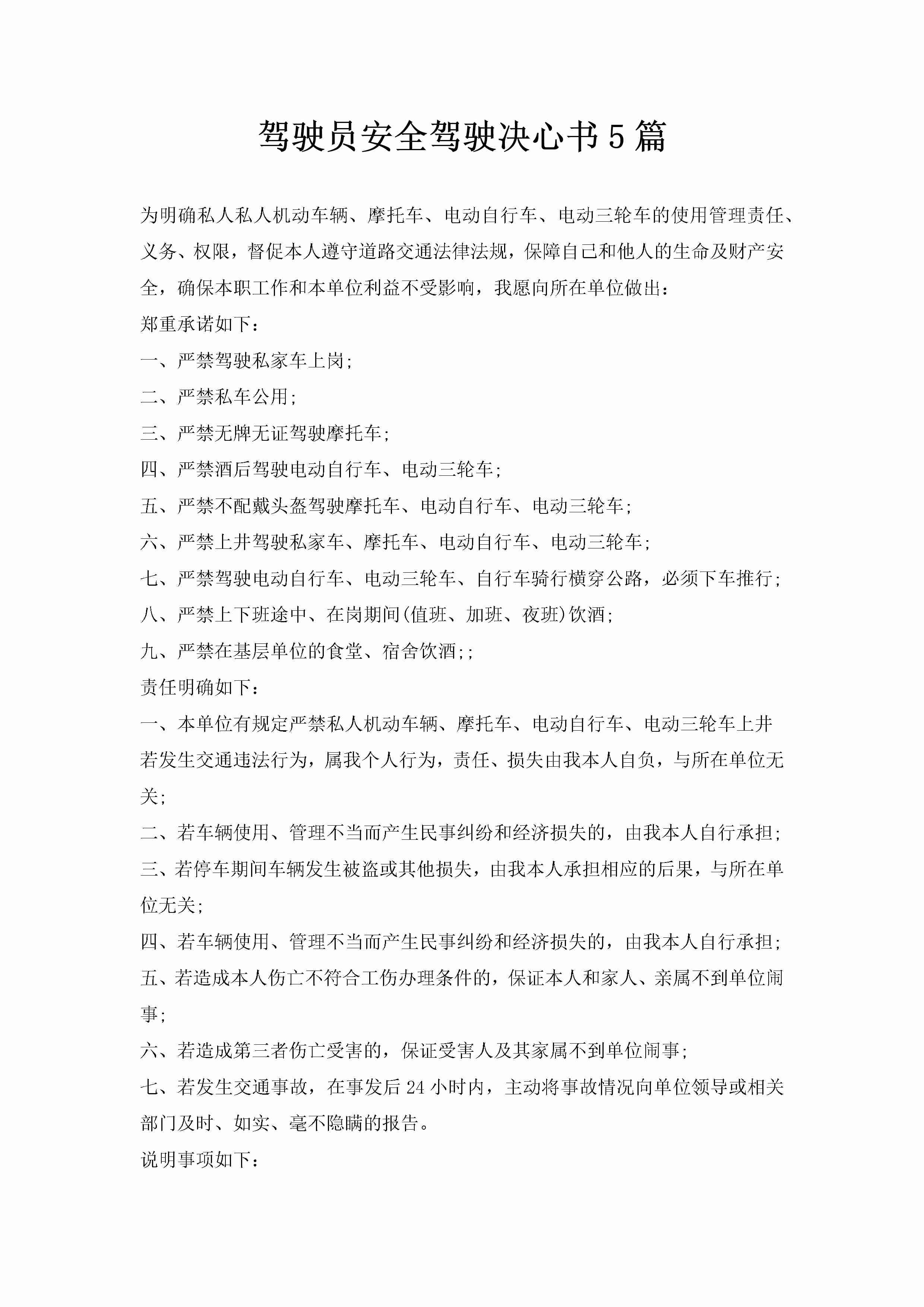 驾驶员安全驾驶决心书5篇-聚给网