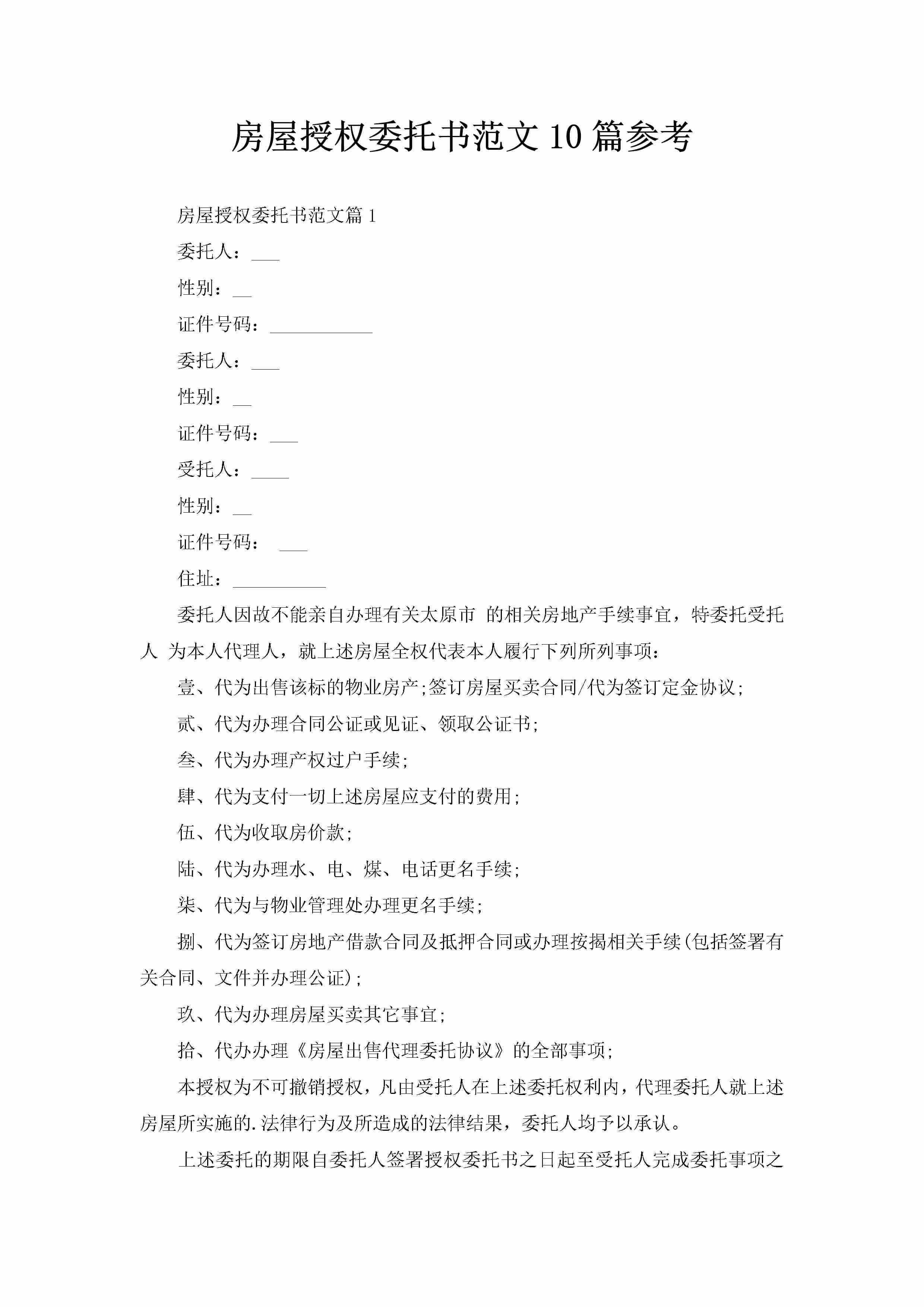 房屋授权委托书范文10篇参考-聚给网