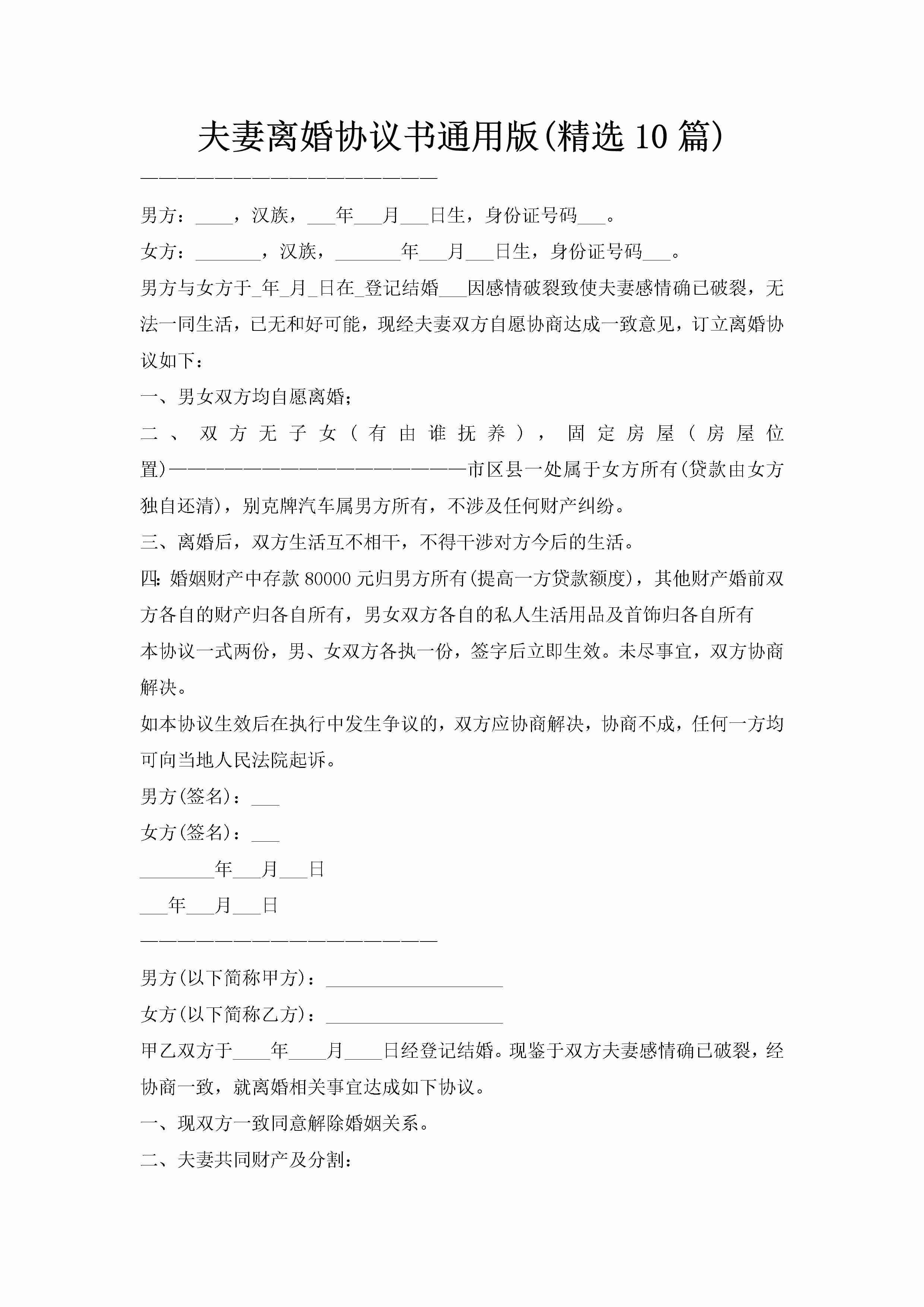 夫妻离婚协议书通用版(精选10篇)-聚给网