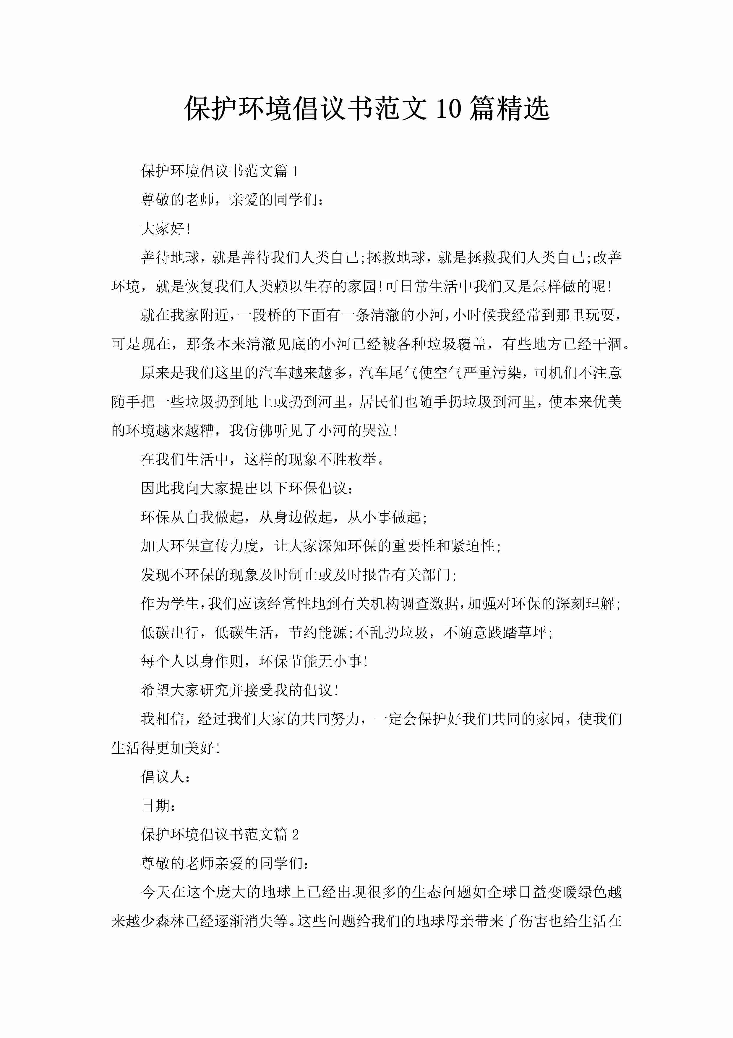 保护环境倡议书范文10篇精选-聚给网