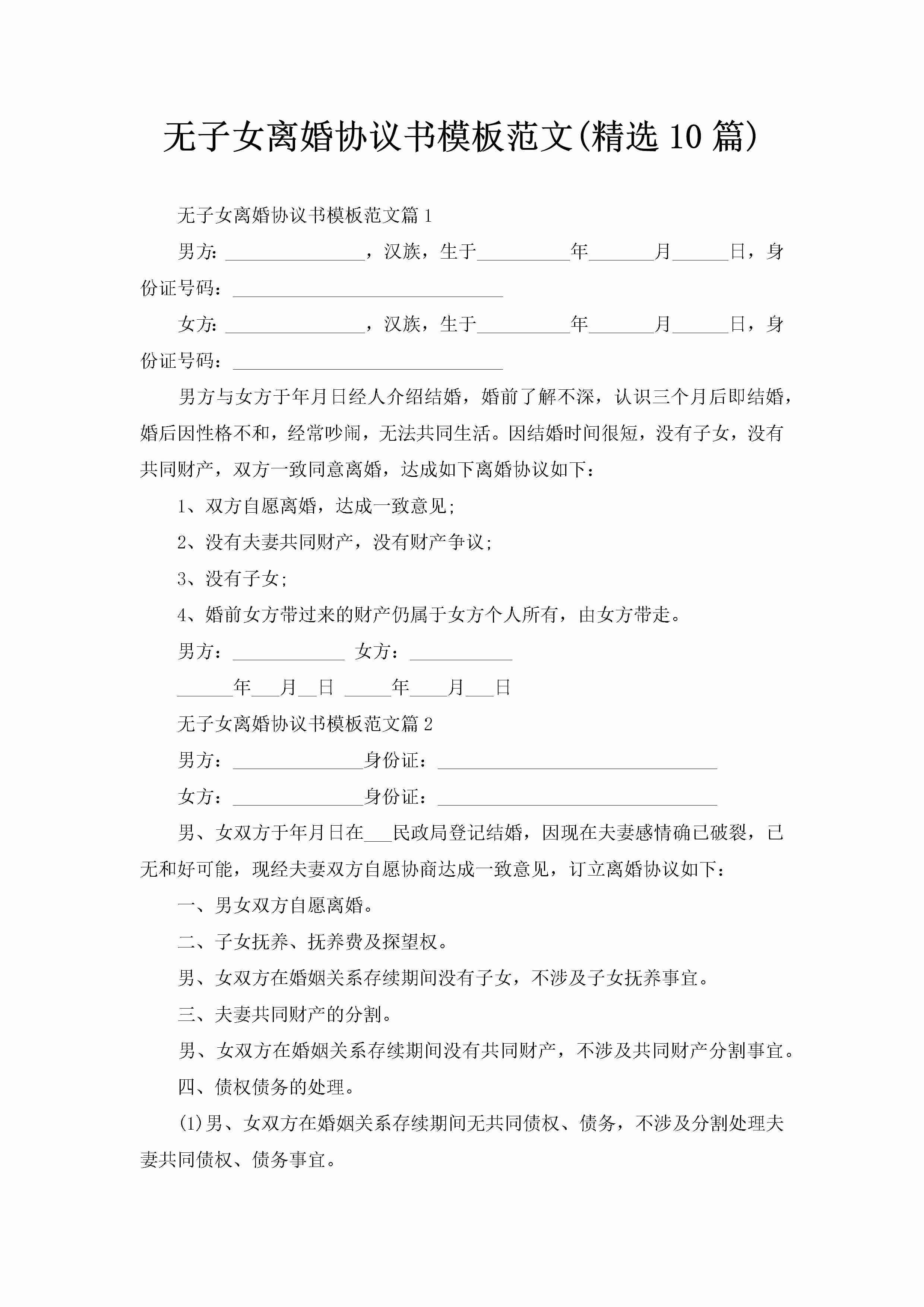 无子女离婚协议书模板范文(精选10篇)-聚给网