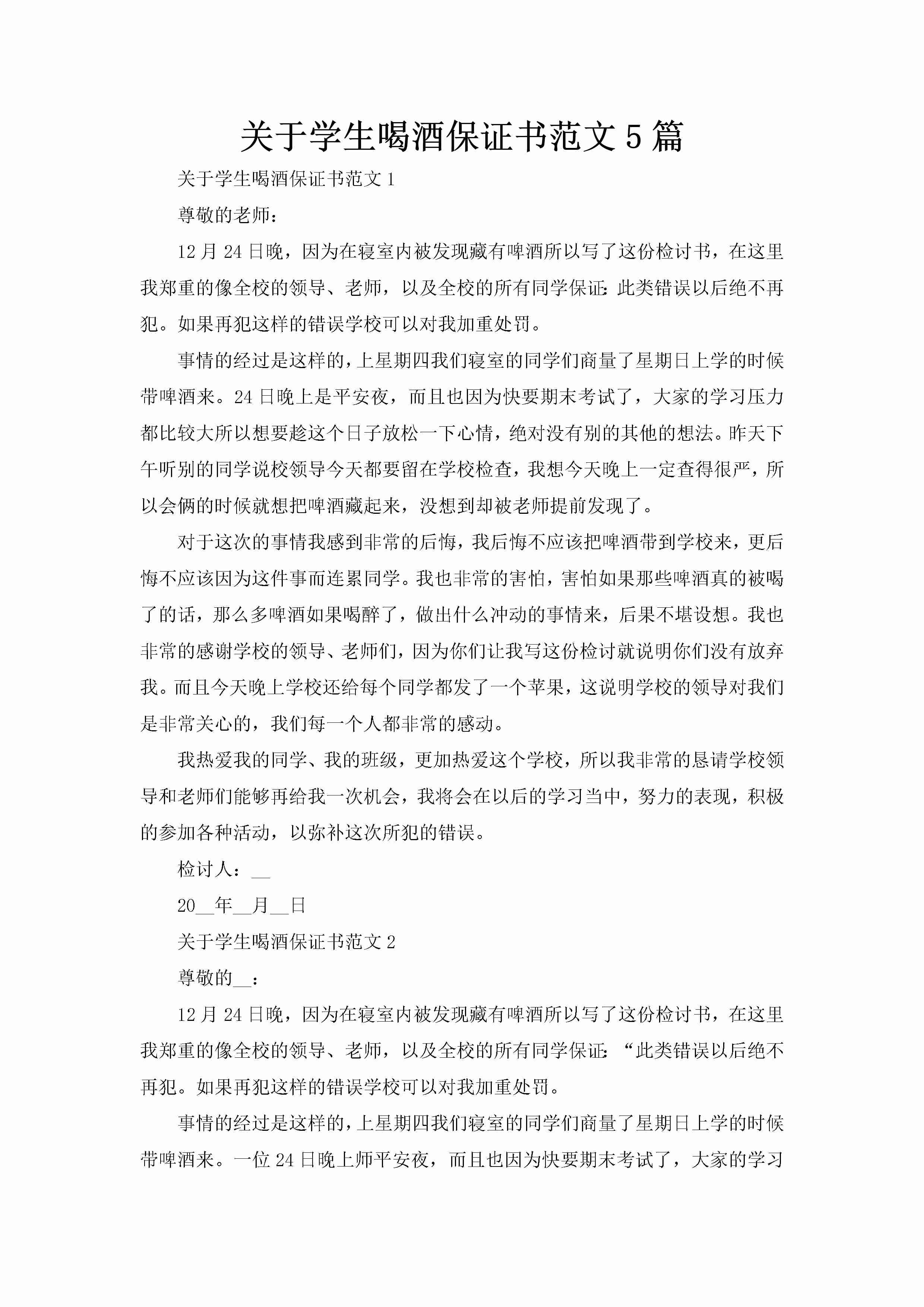 关于学生喝酒保证书范文5篇-聚给网