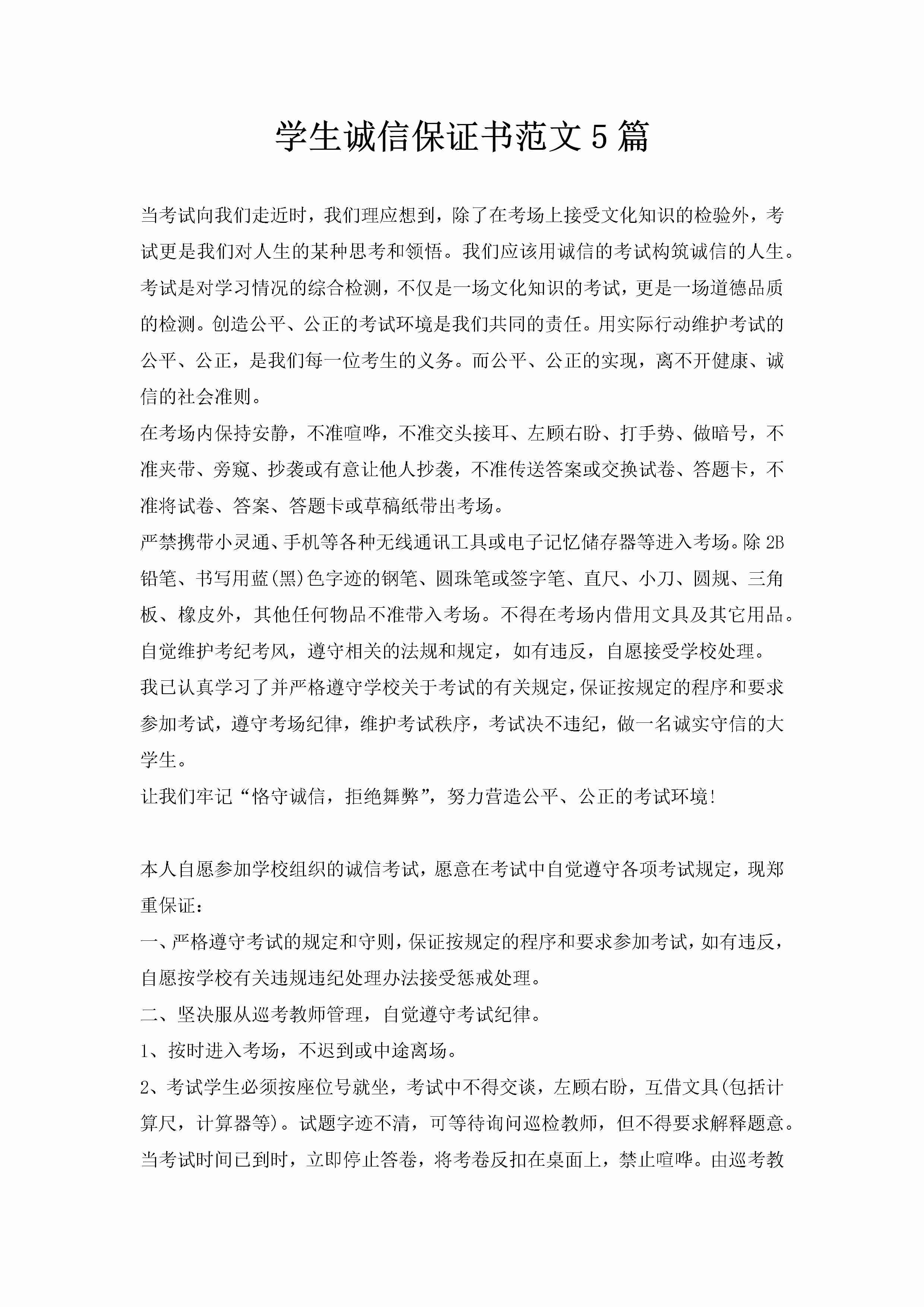 学生诚信保证书范文5篇-聚给网