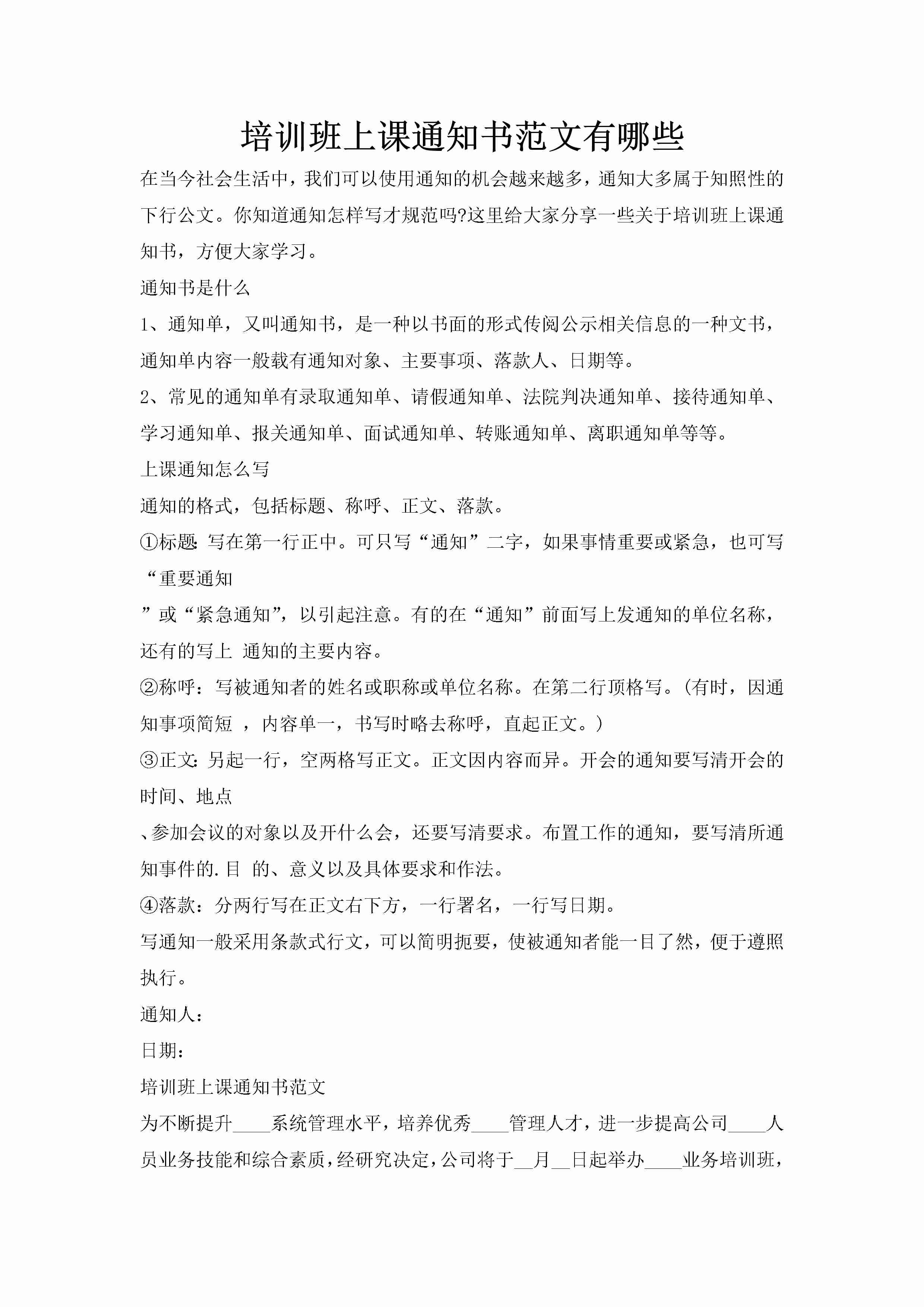 培训班上课通知书范文有哪些-聚给网