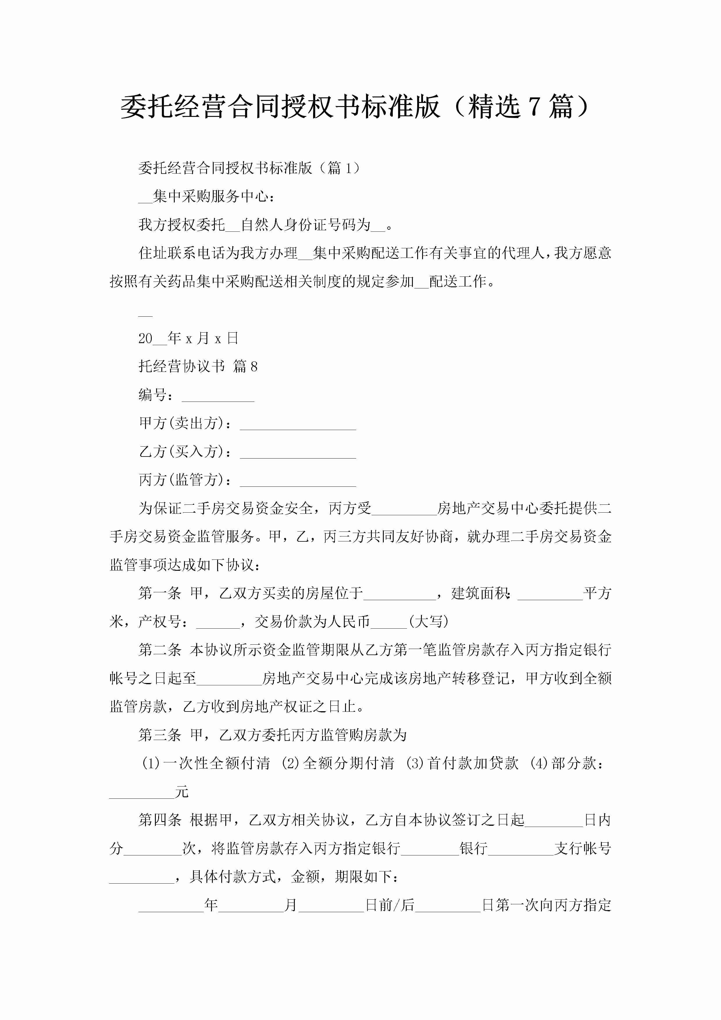 委托经营合同授权书标准版（精选7篇）-聚给网