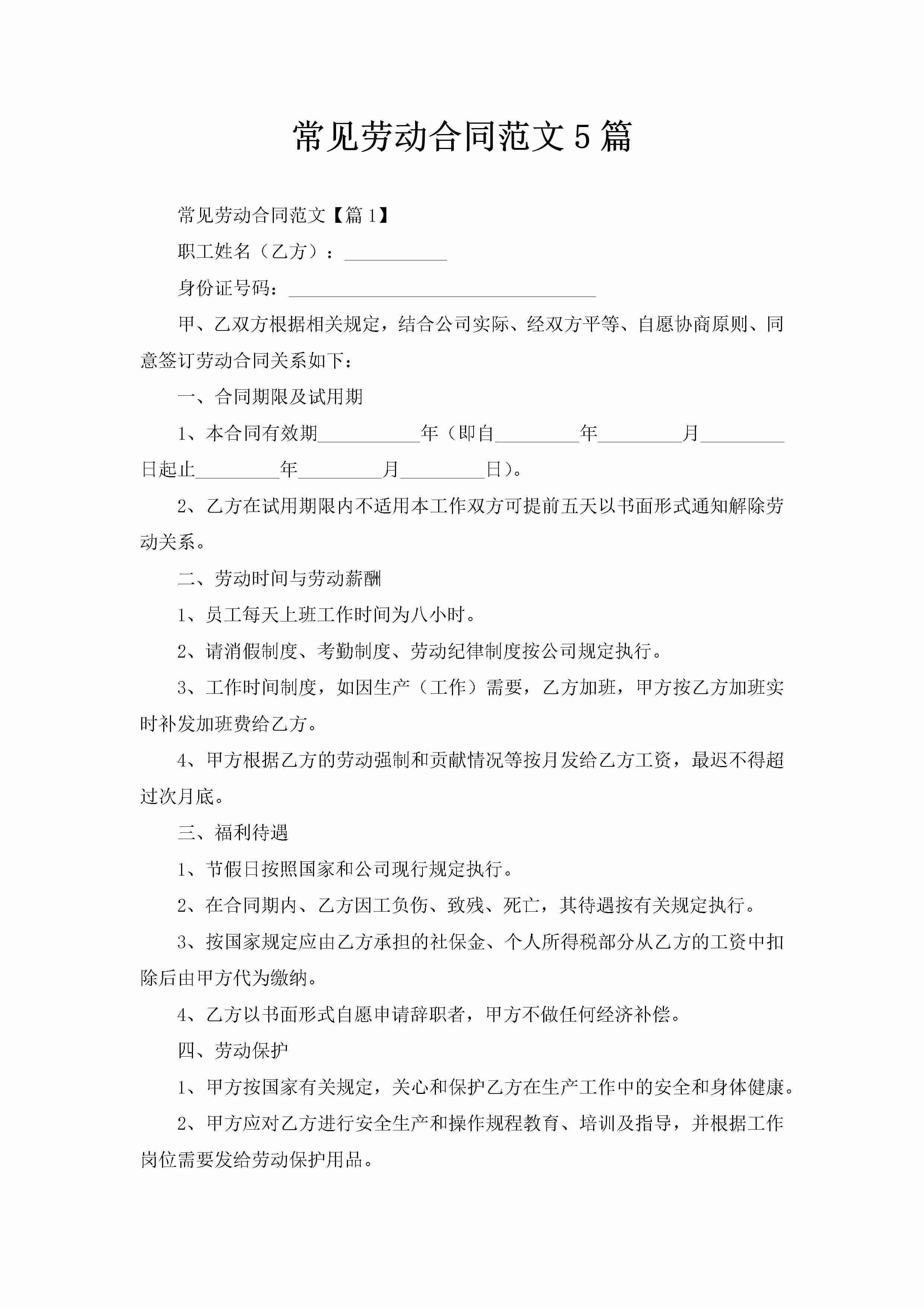 常见劳动合同范文5篇-聚给网