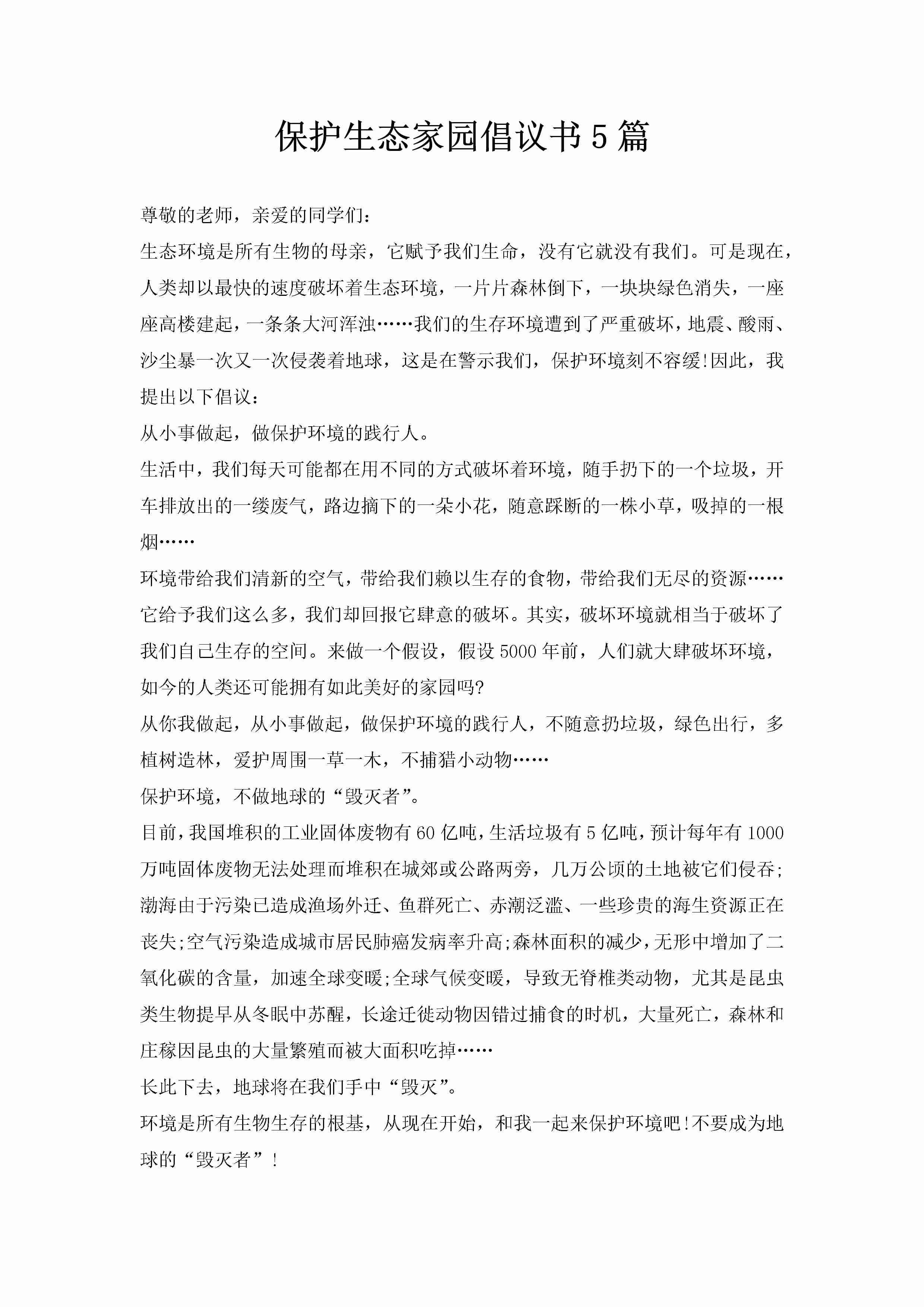 保护生态家园倡议书5篇-聚给网