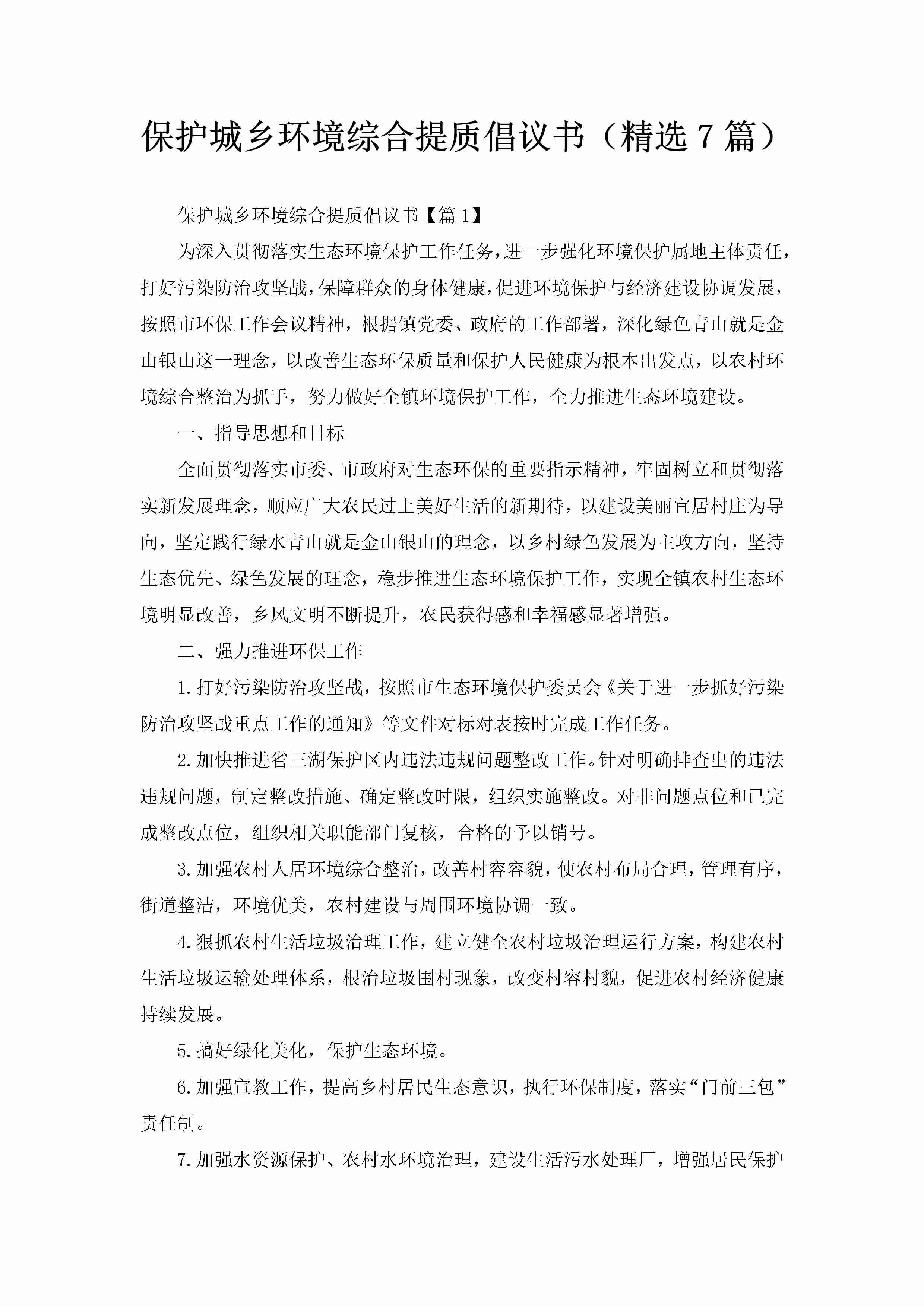 保护城乡环境综合提质倡议书（精选7篇）-聚给网