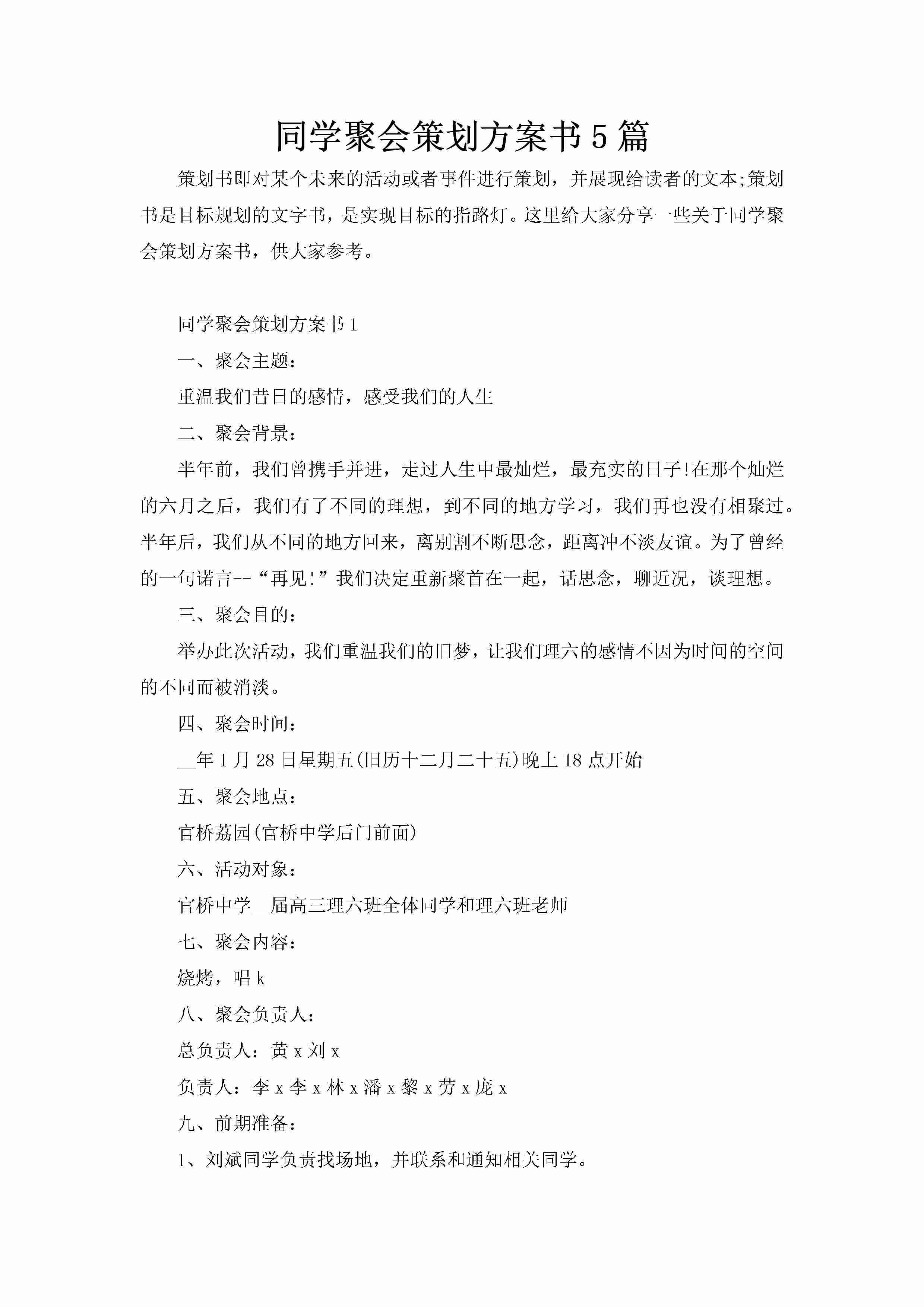 同学聚会策划方案书5篇-聚给网