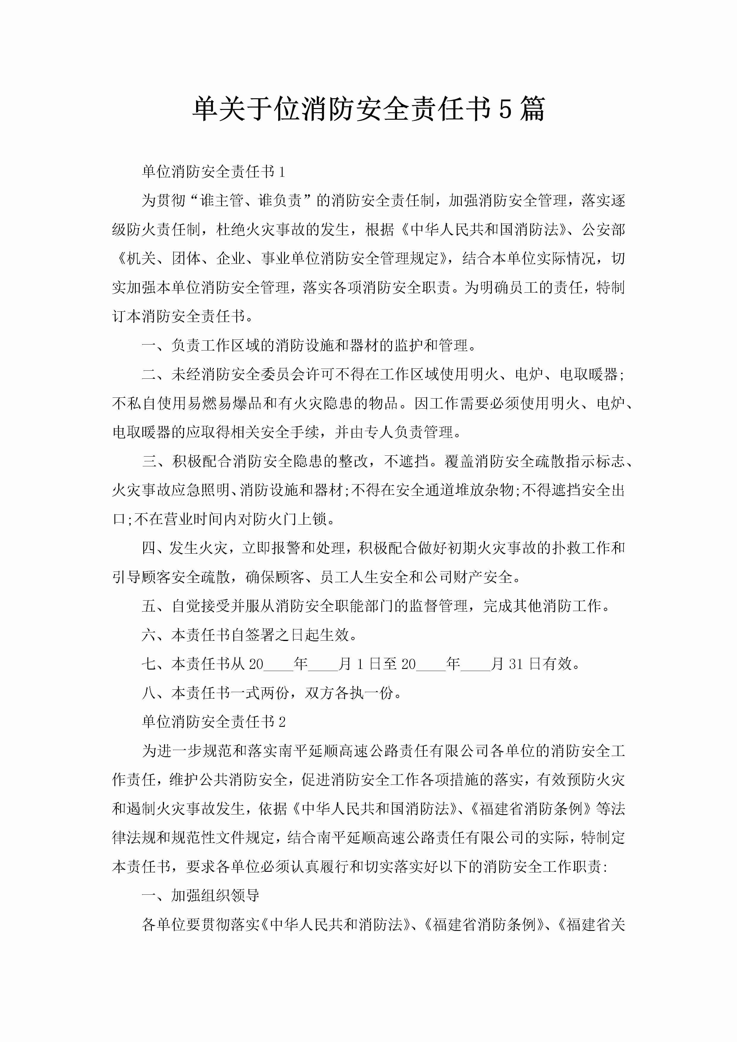 单关于位消防安全责任书5篇-聚给网