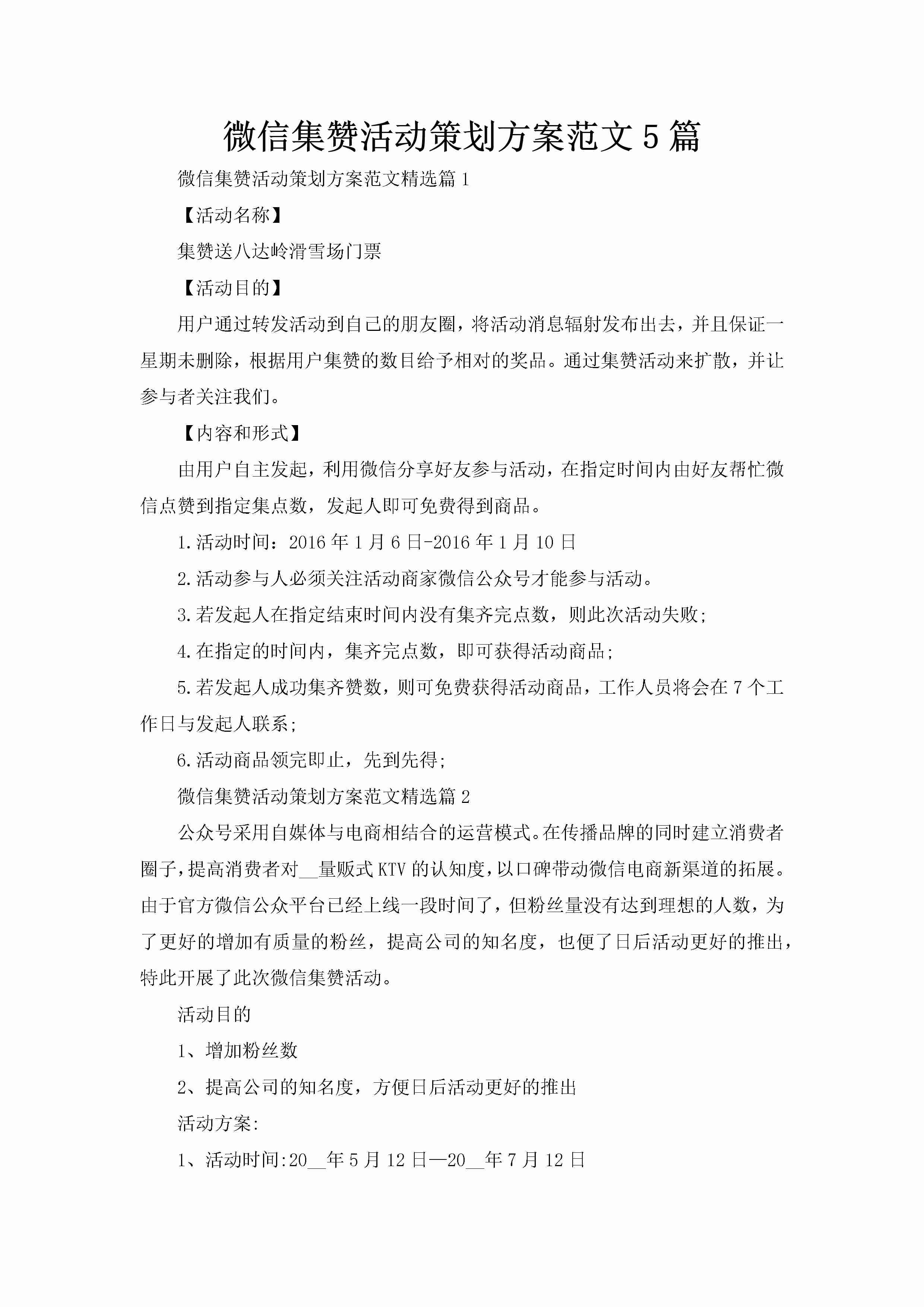 微信集赞活动策划方案范文5篇-聚给网