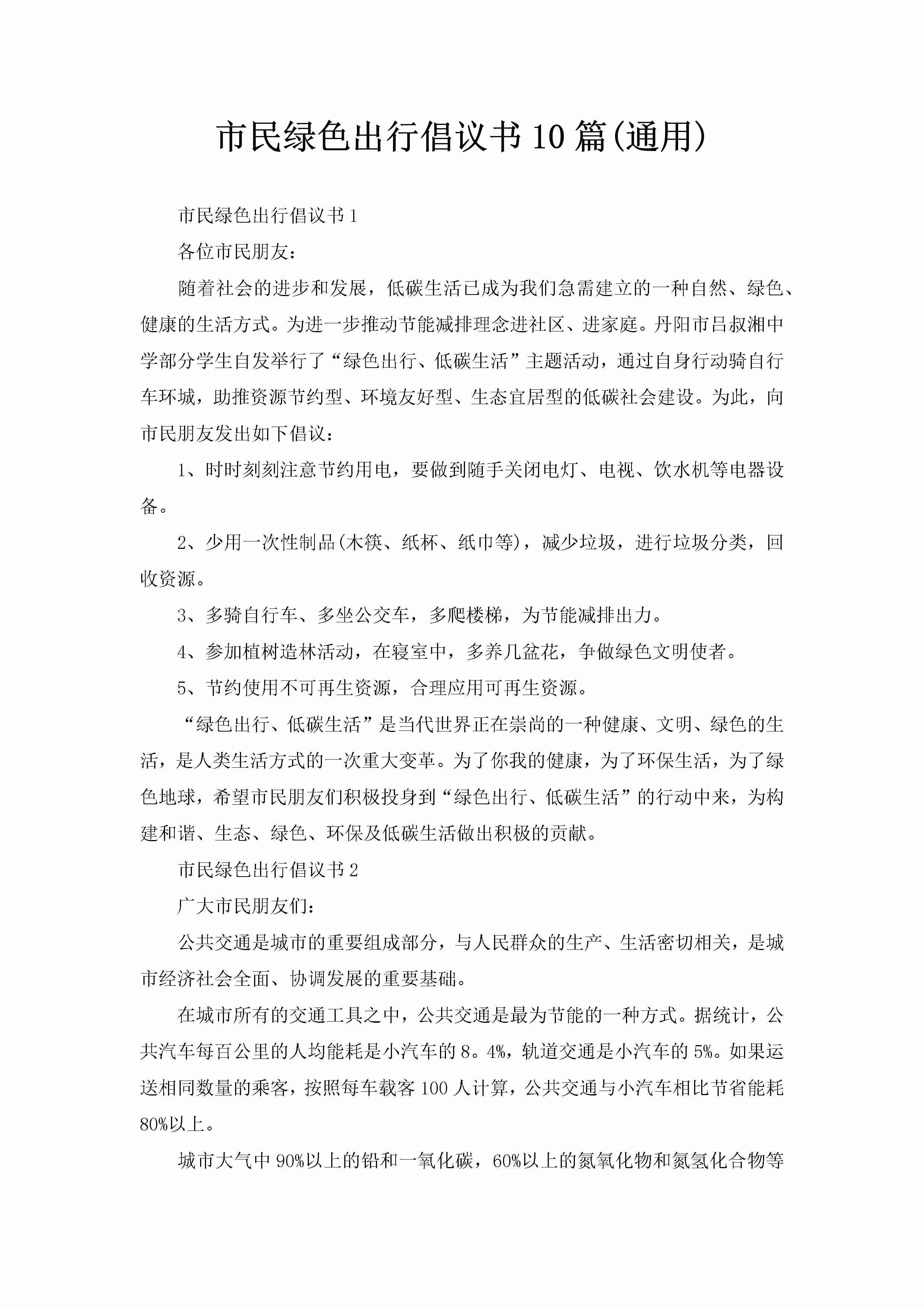 市民绿色出行倡议书10篇(通用)-聚给网