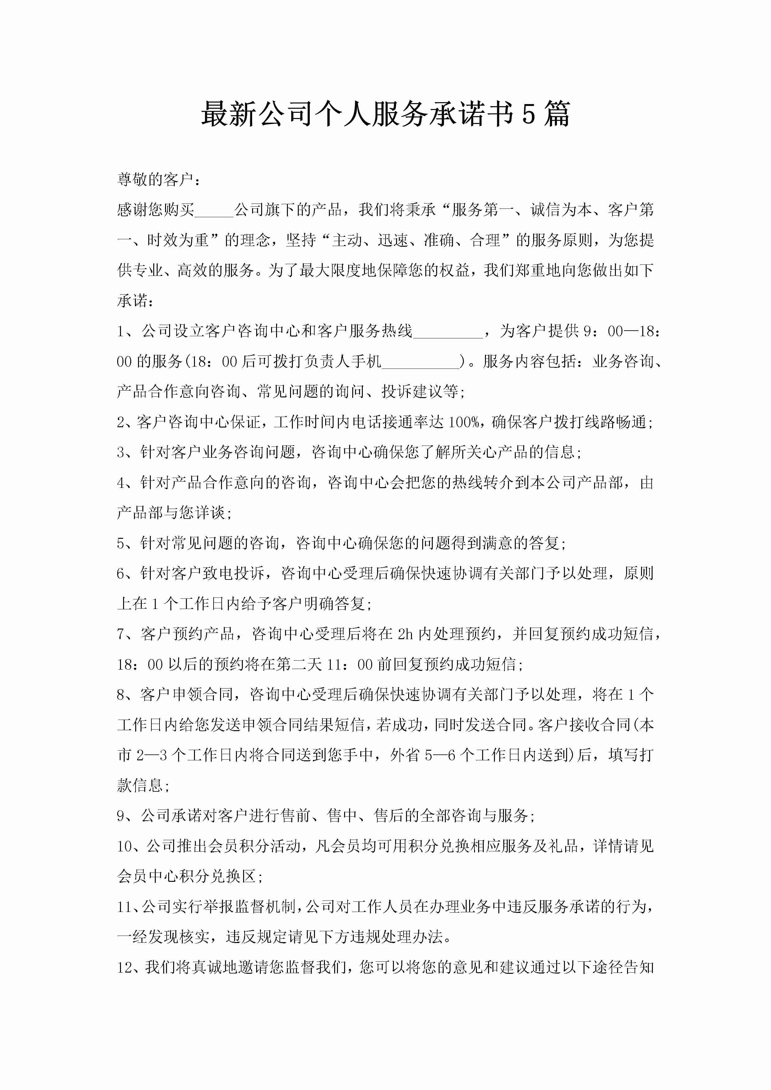 最新公司个人服务承诺书5篇-聚给网