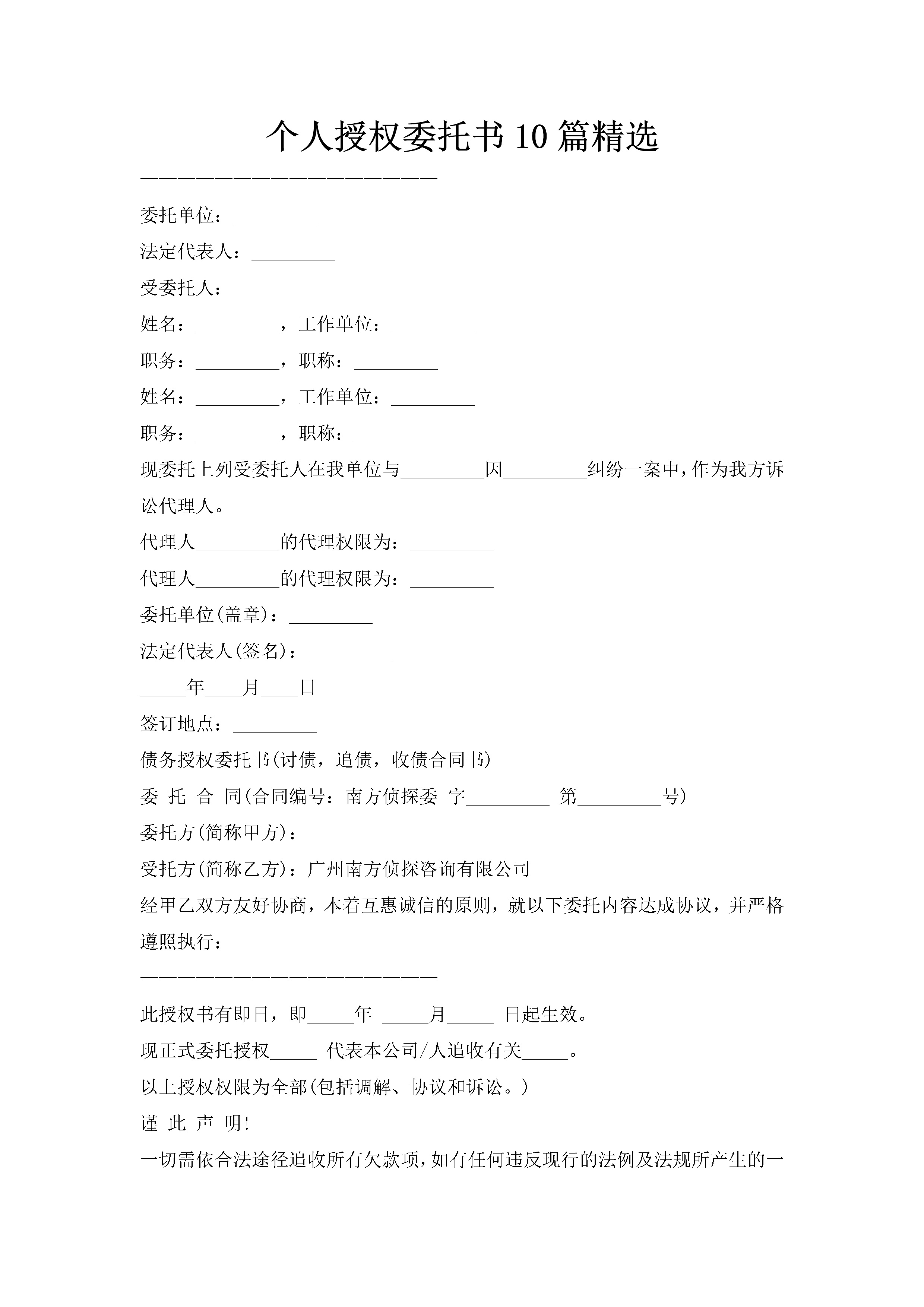 个人授权委托书10篇精选-聚给网