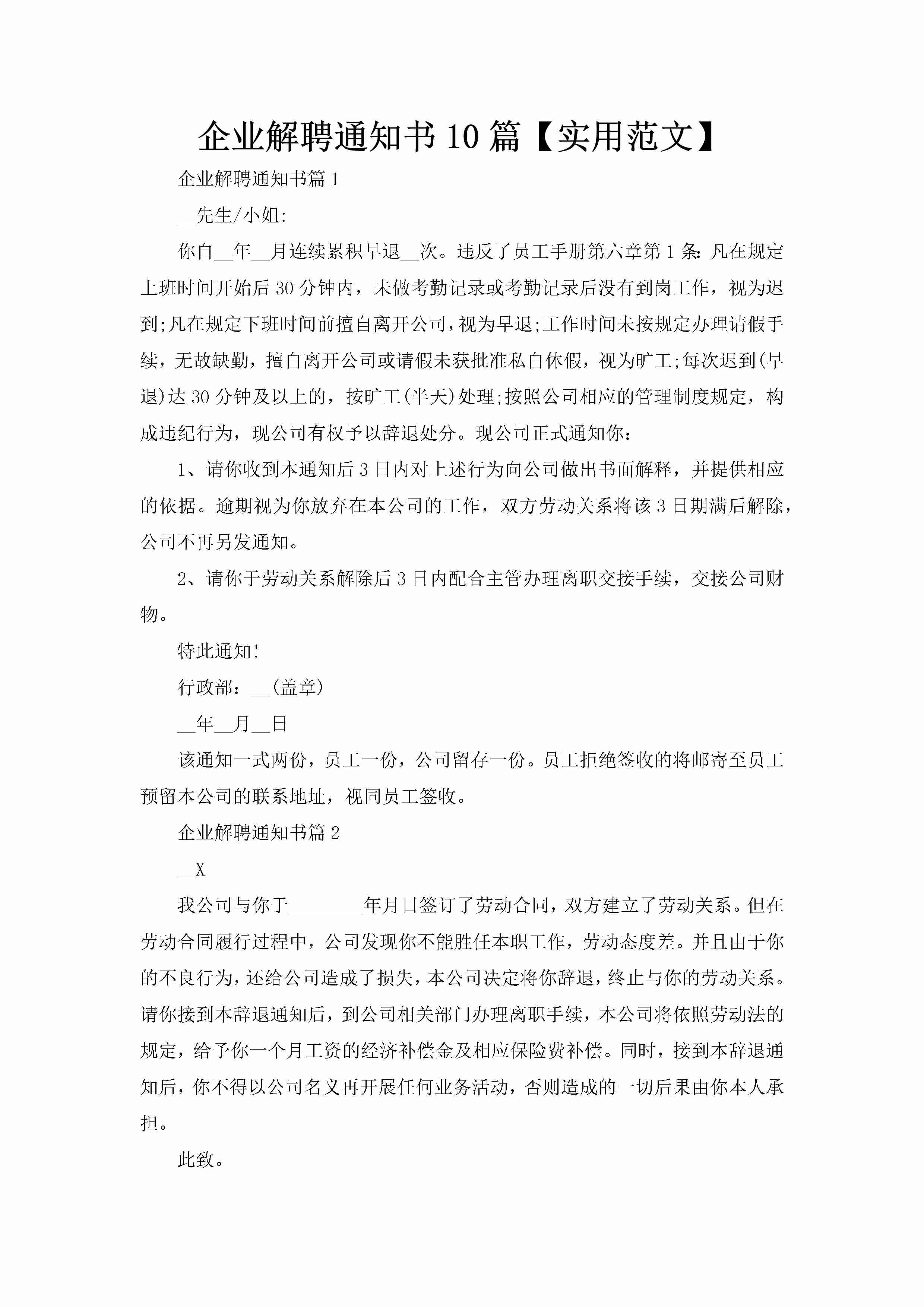 企业解聘通知书10篇【实用范文】-聚给网