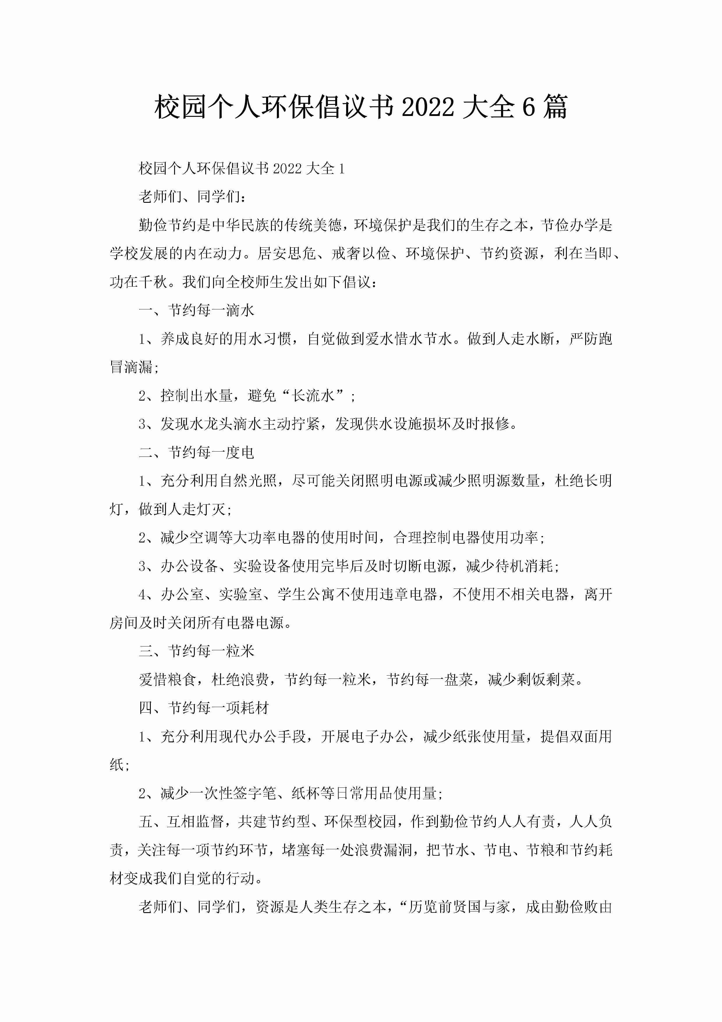 校园个人环保倡议书2022大全6篇-聚给网