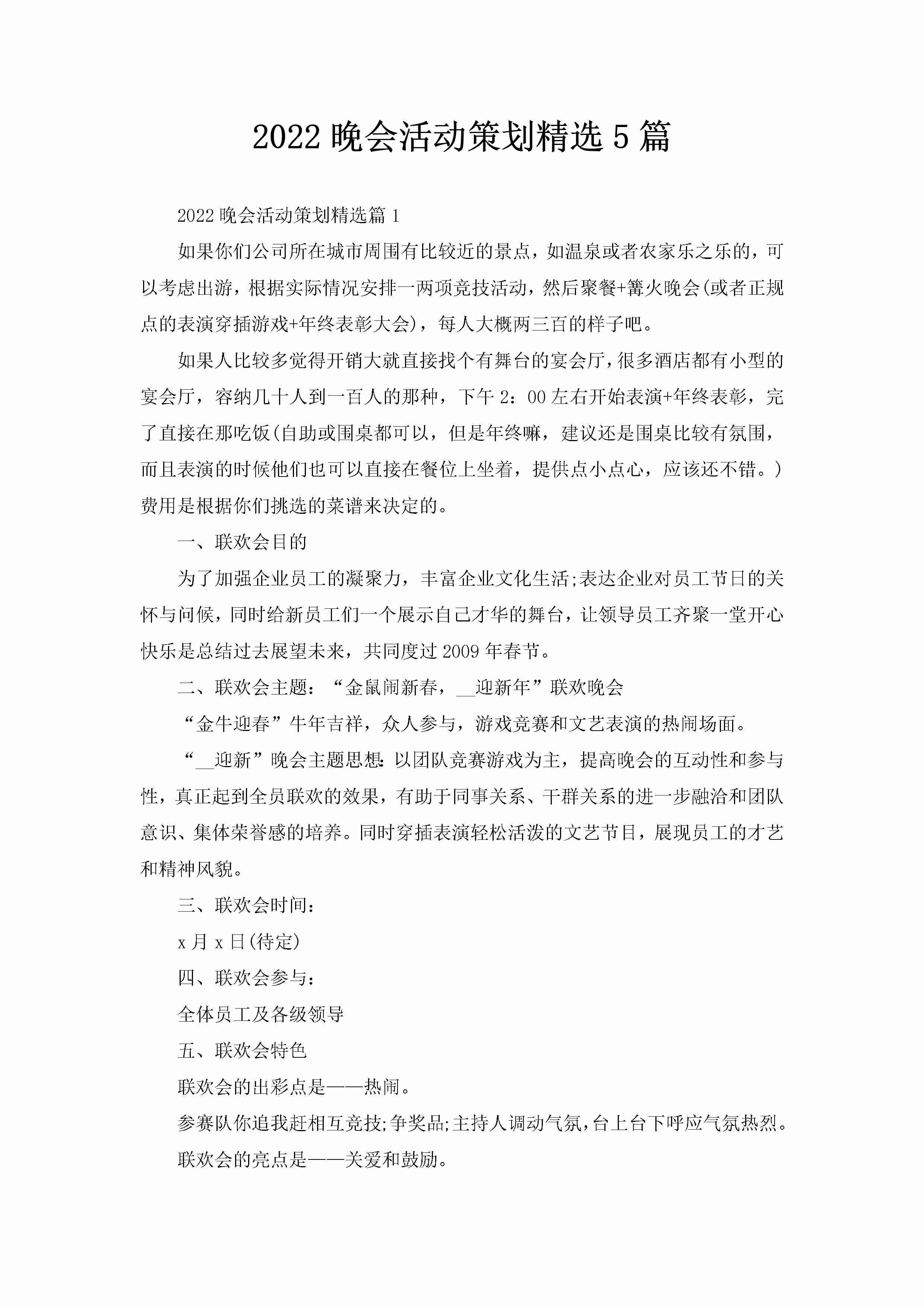 2022晚会活动策划精选5篇-聚给网