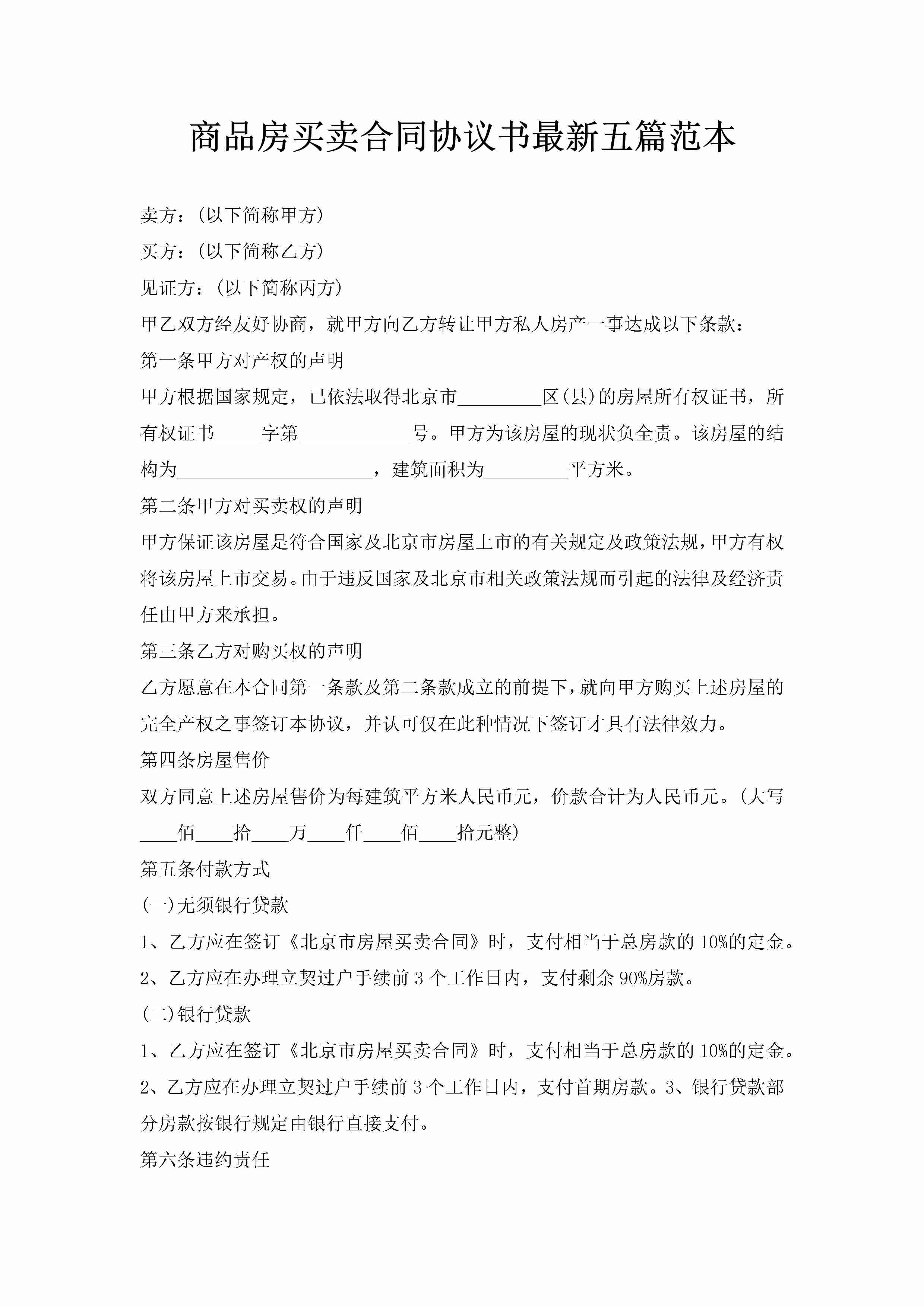 商品房买卖合同协议书最新五篇范本-聚给网