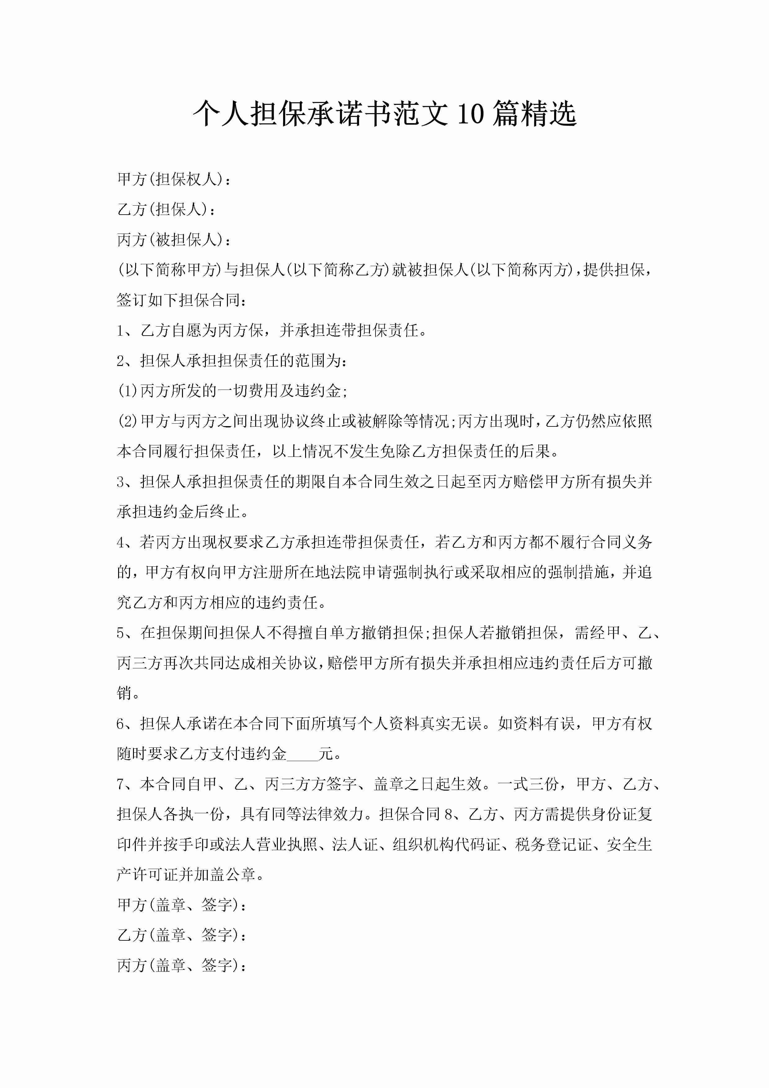 个人担保承诺书范文10篇精选-聚给网