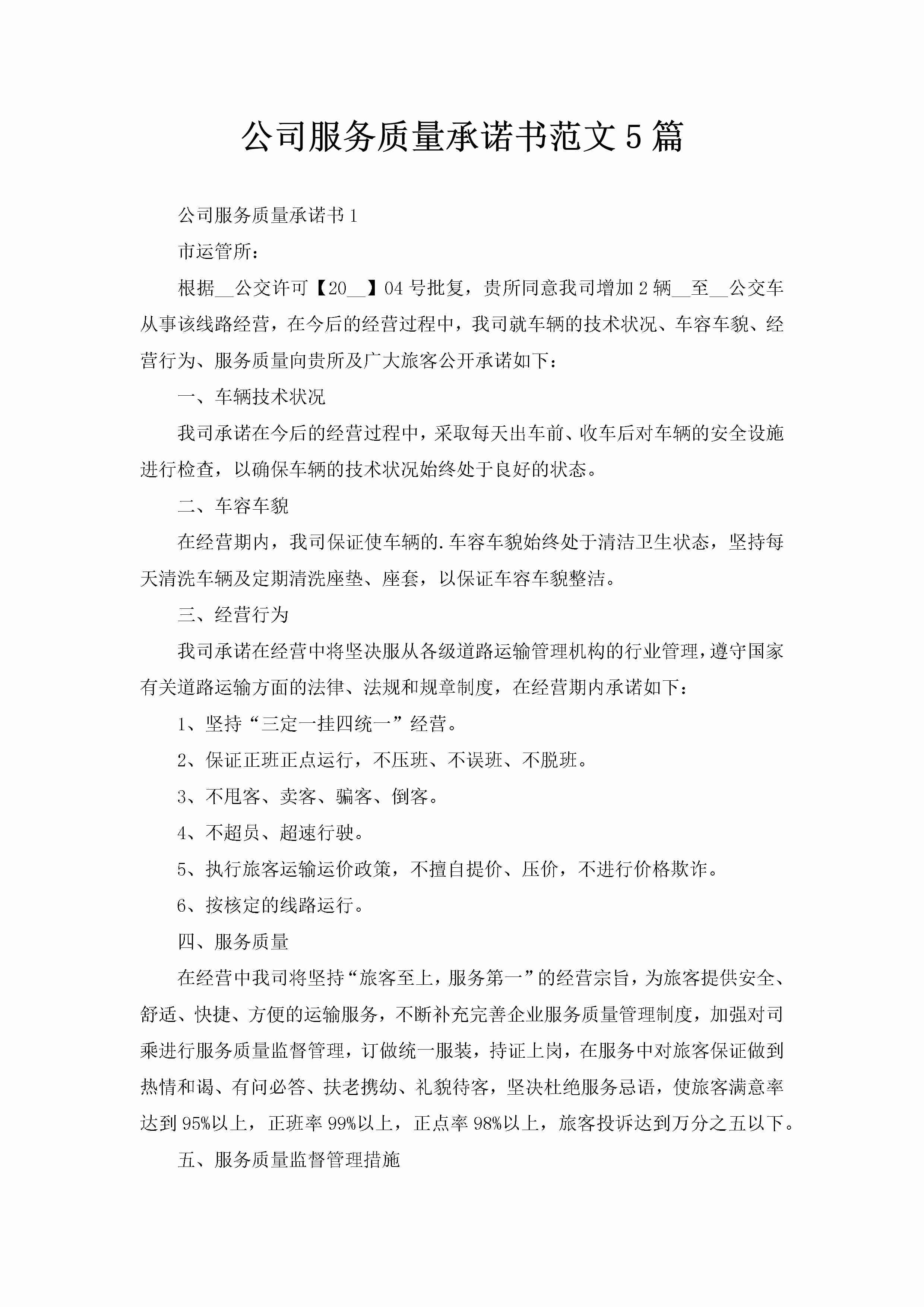 公司服务质量承诺书范文5篇-聚给网