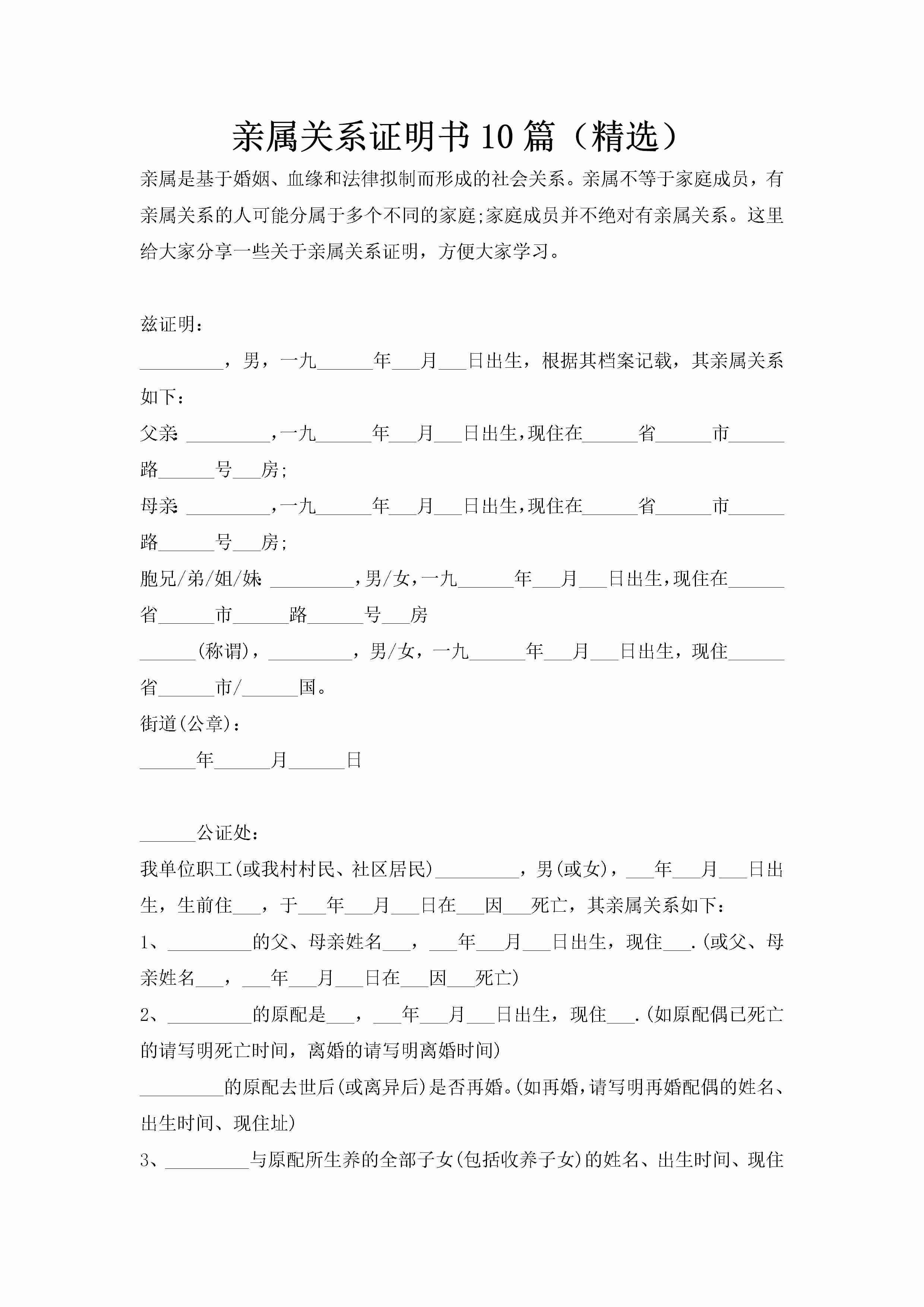 亲属关系证明书10篇（精选）-聚给网