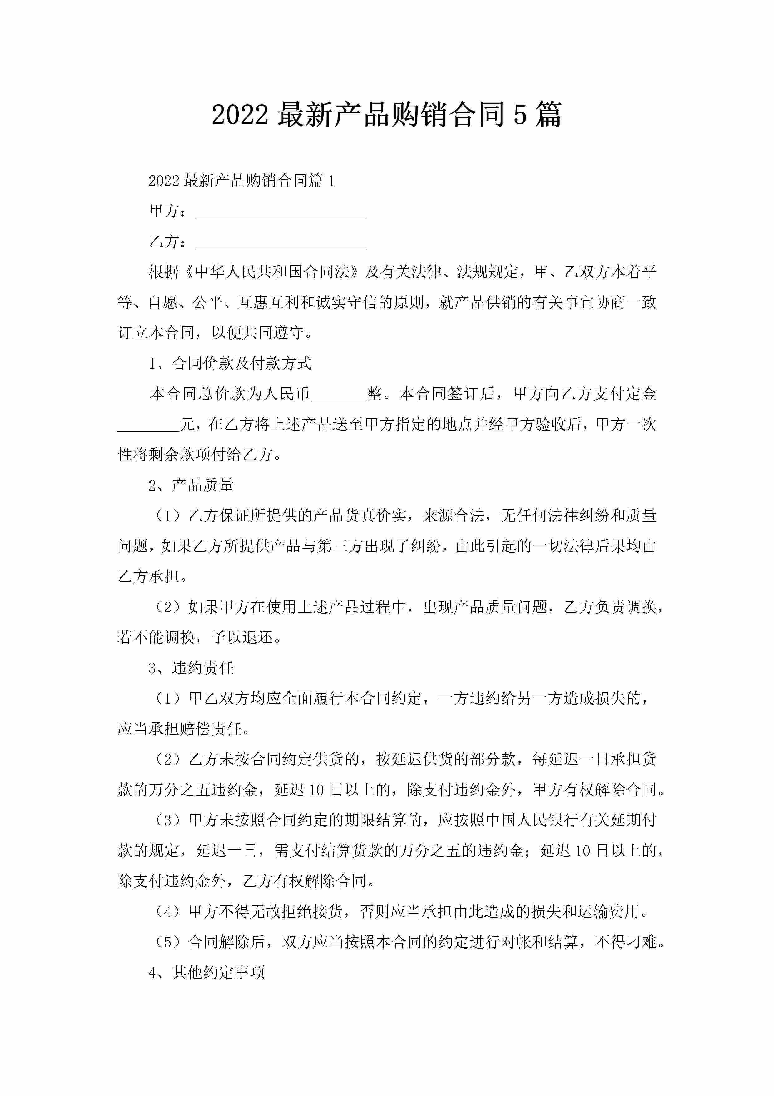 2022最新产品购销合同5篇-聚给网