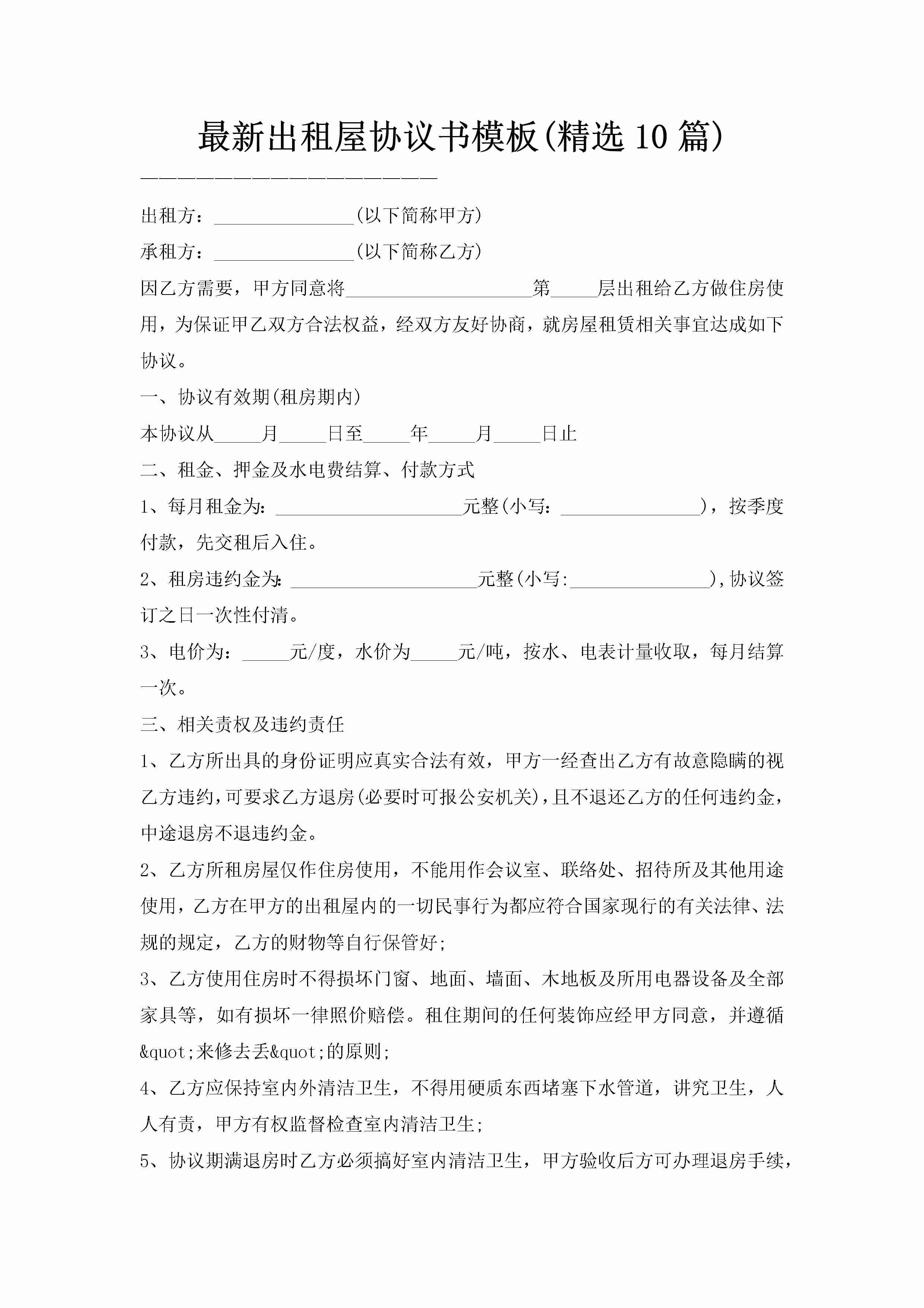 最新出租屋协议书模板(精选10篇)-聚给网