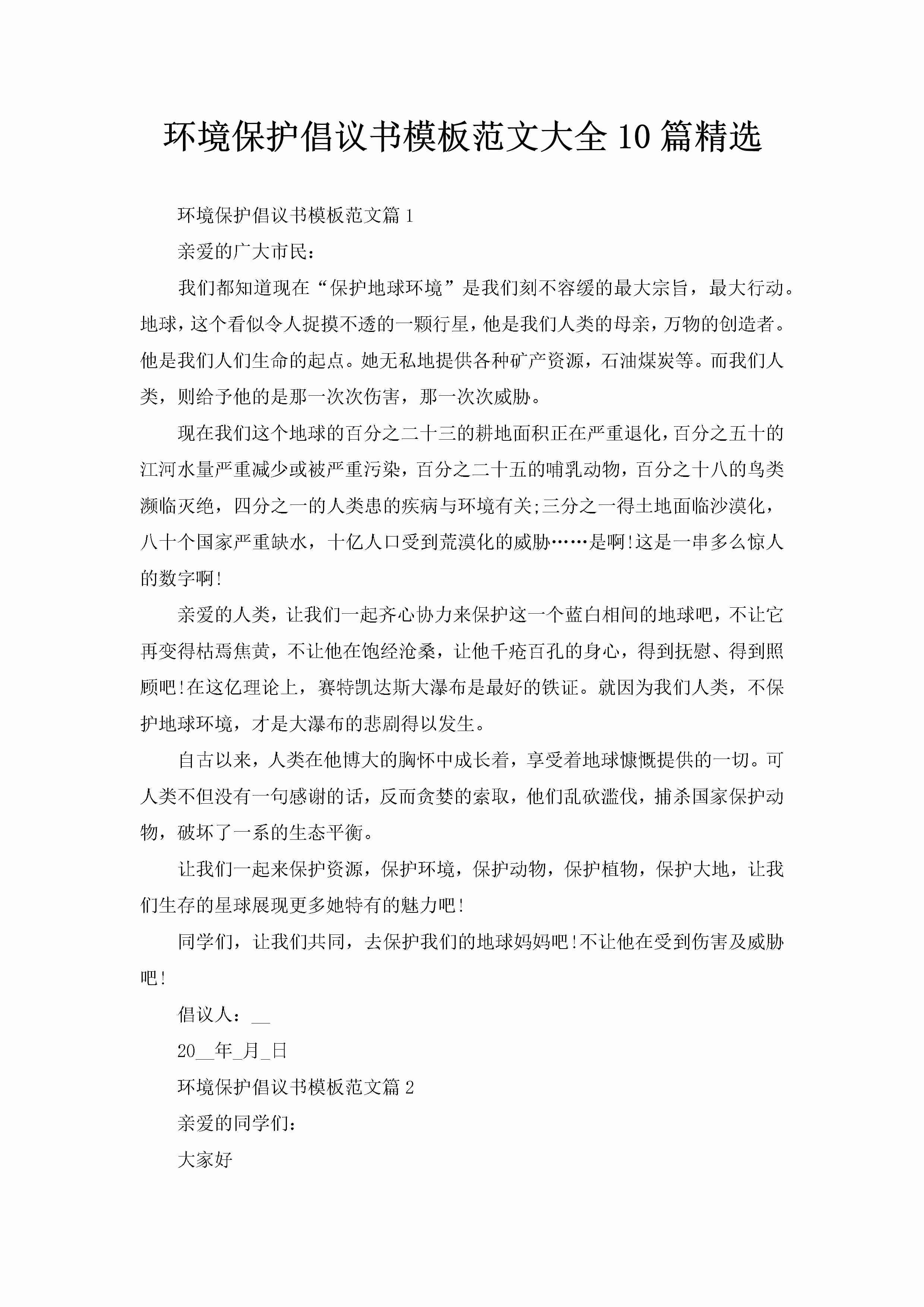 环境保护倡议书模板范文大全10篇精选-聚给网