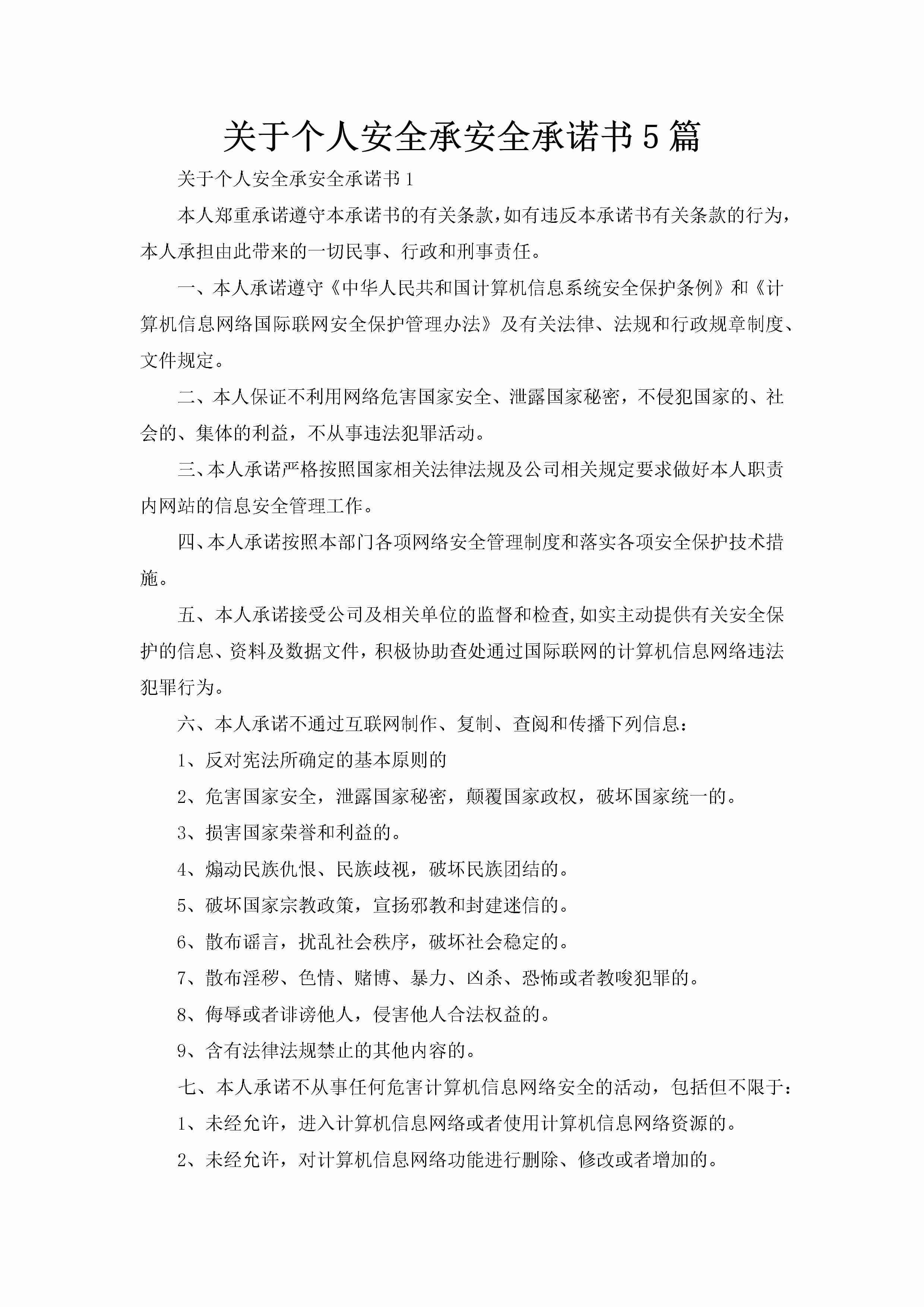 关于个人安全承安全承诺书5篇-聚给网