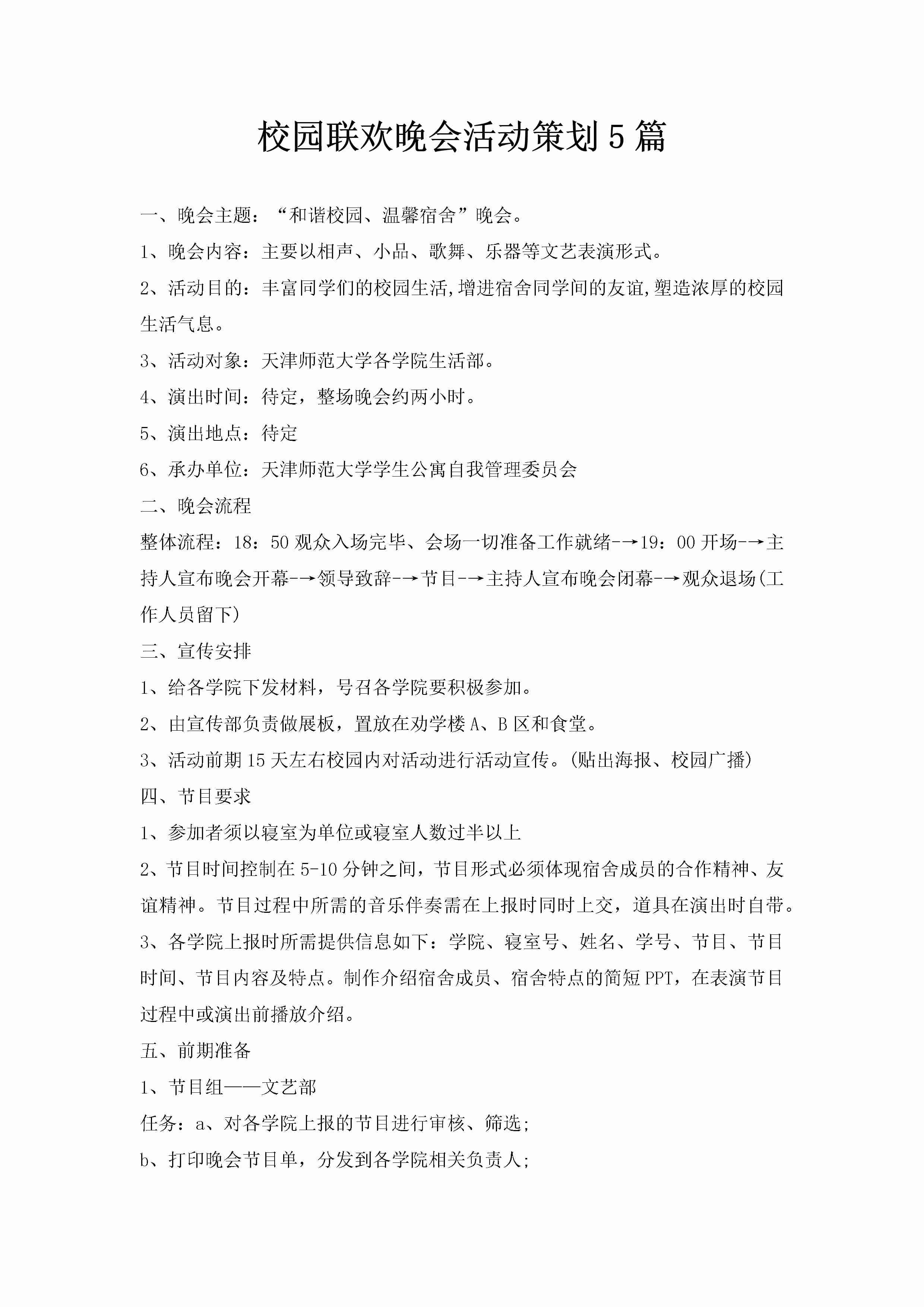 校园联欢晚会活动策划5篇-聚给网