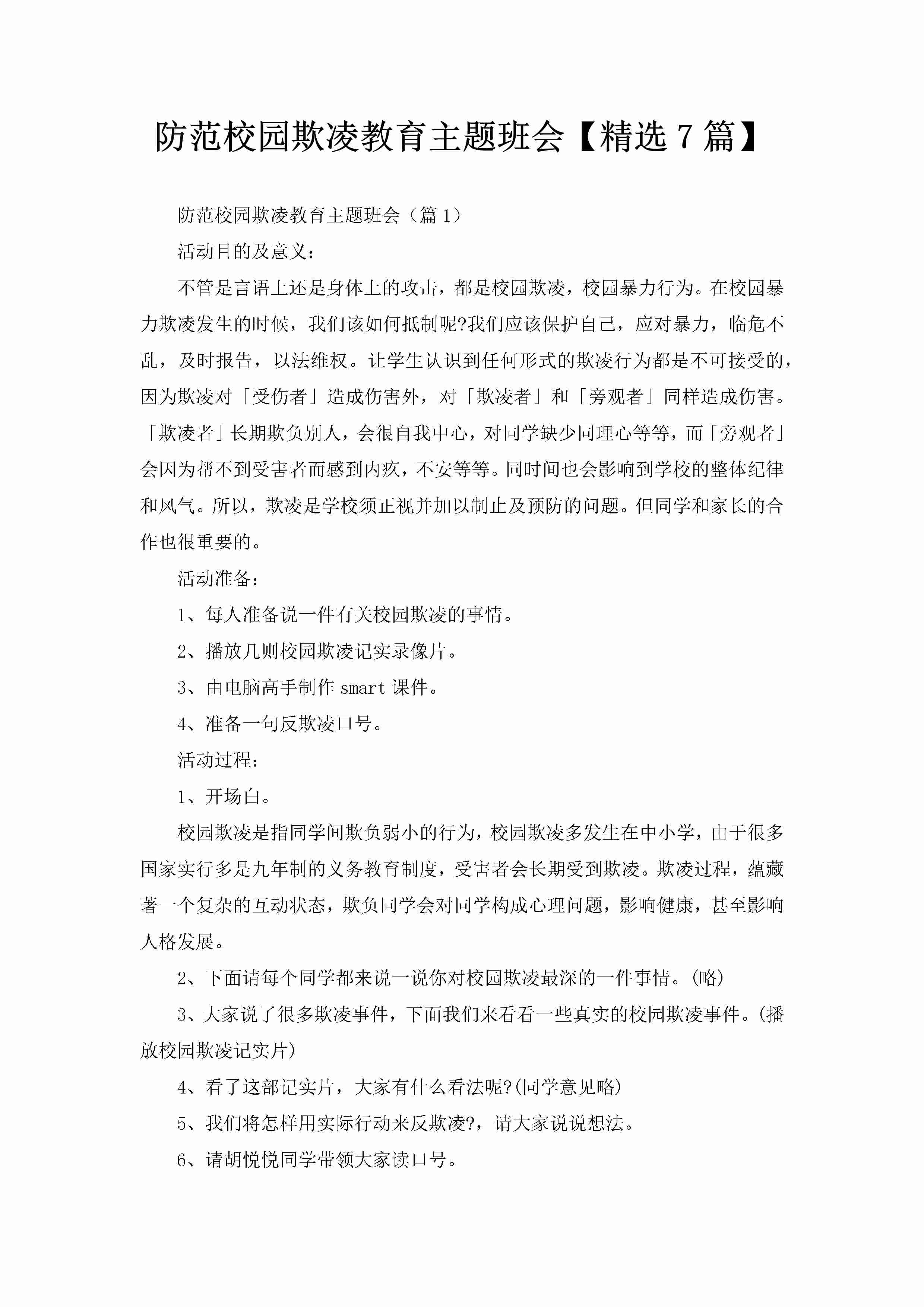 防范校园欺凌教育主题班会【精选7篇】-聚给网