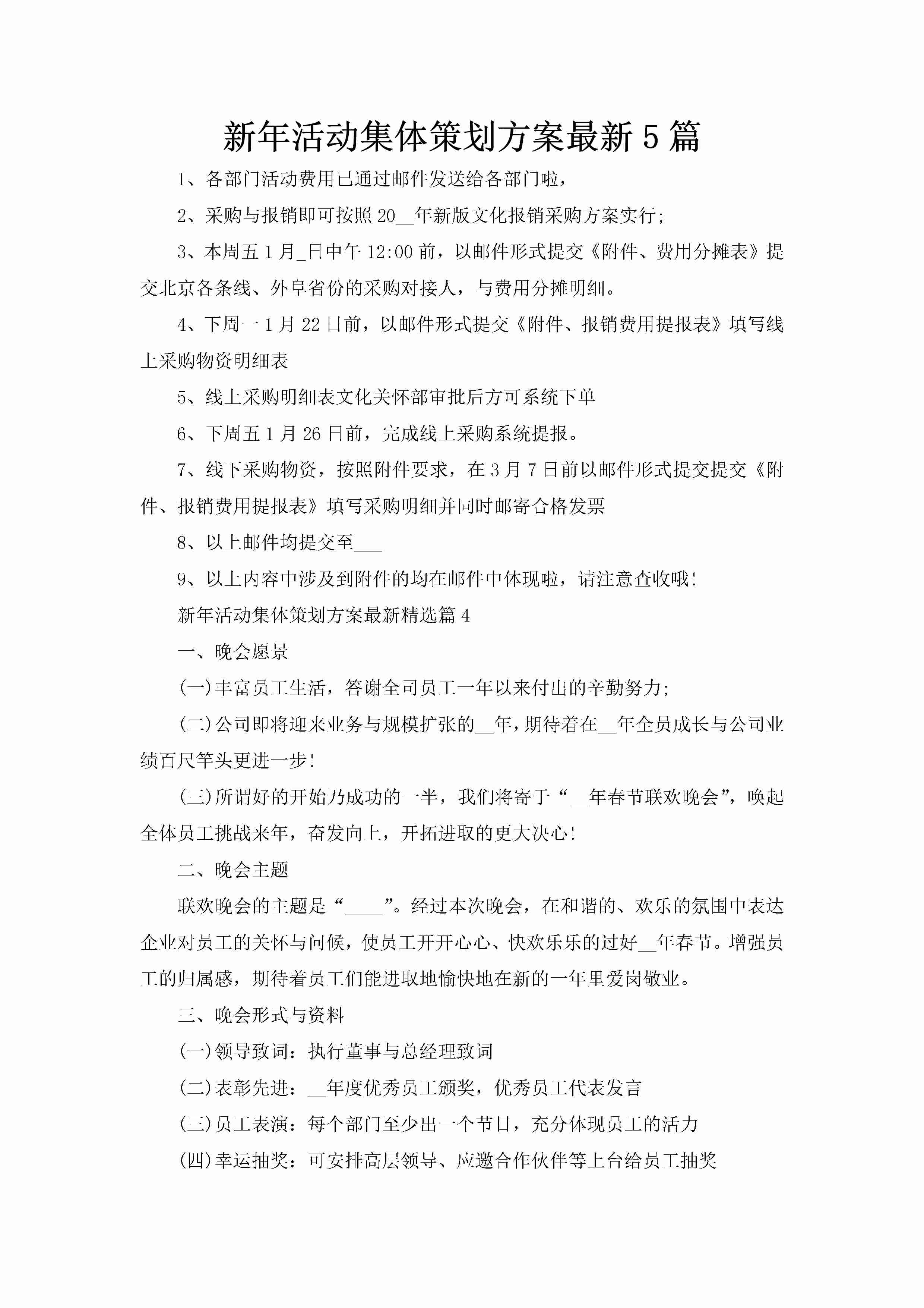 新年活动集体策划方案最新5篇-聚给网