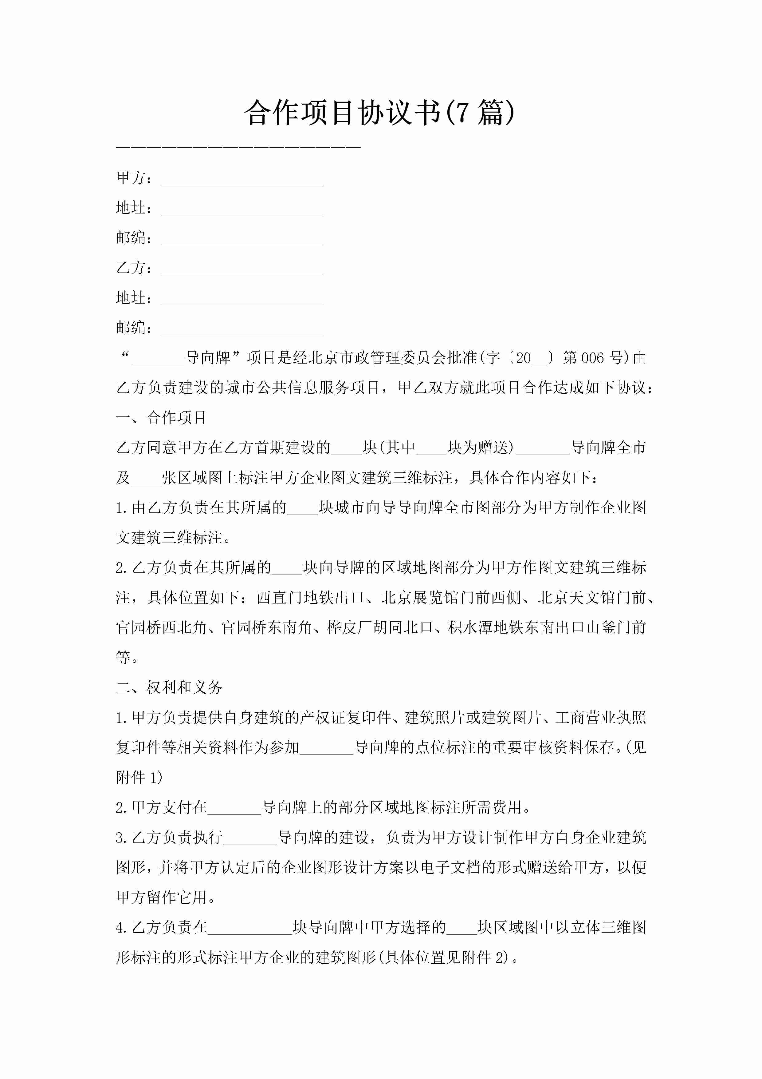 合作项目协议书(7篇)-聚给网