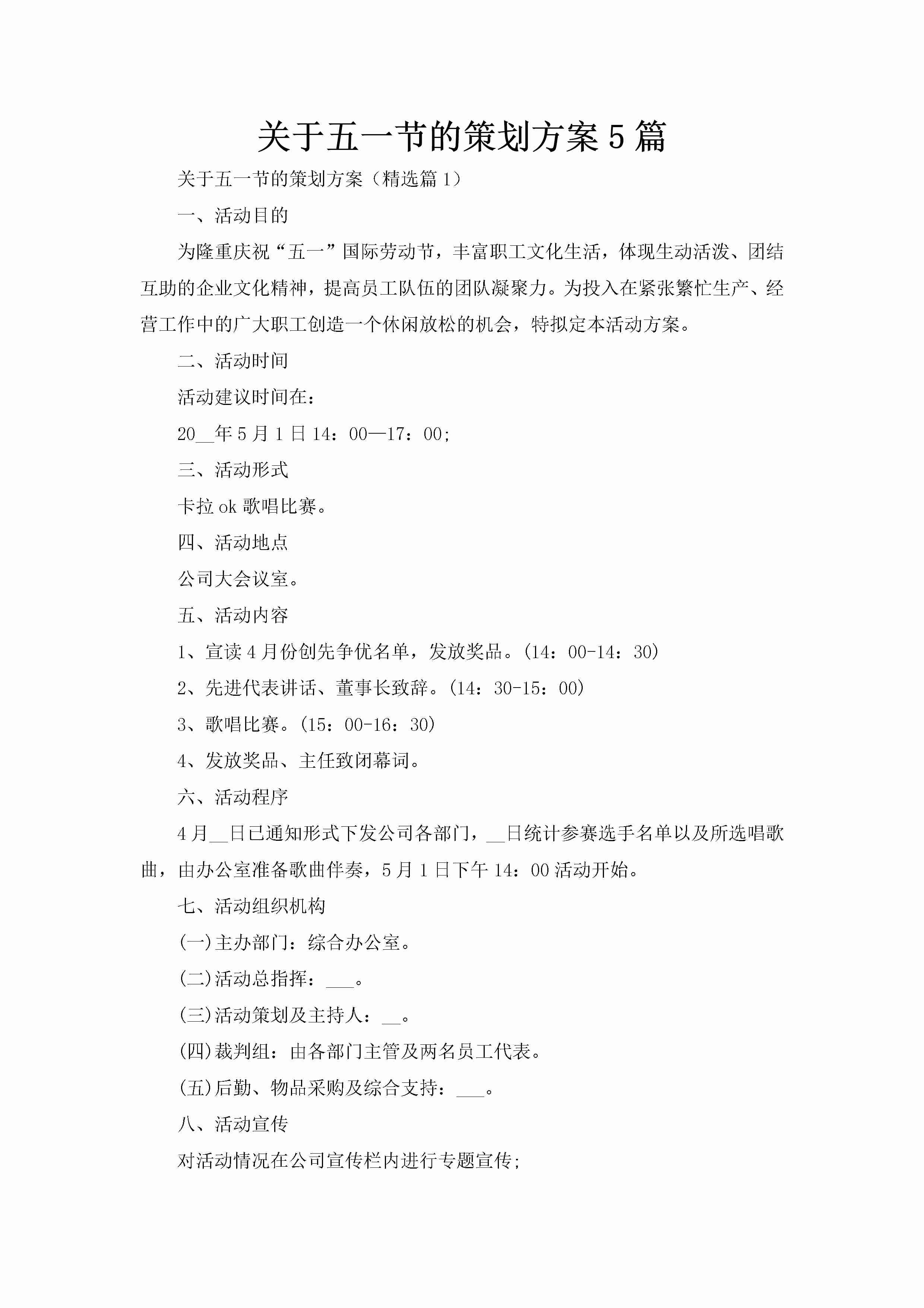 关于五一节的策划方案5篇-聚给网