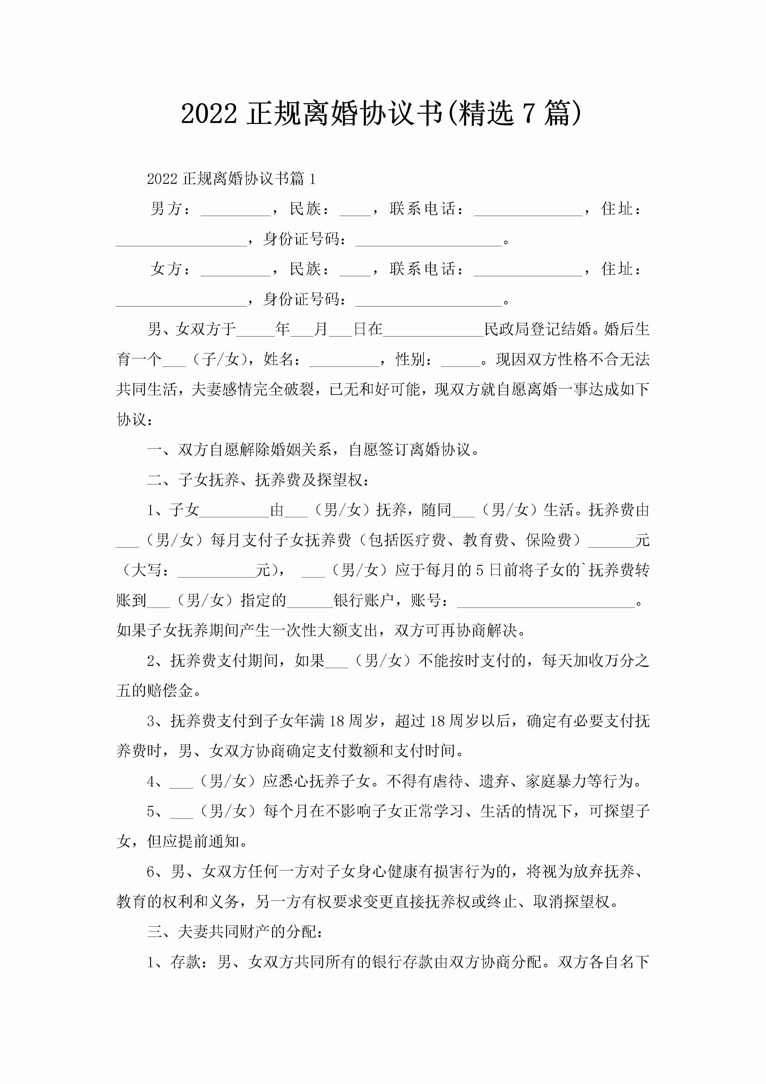 2022正规离婚协议书(精选7篇)-聚给网