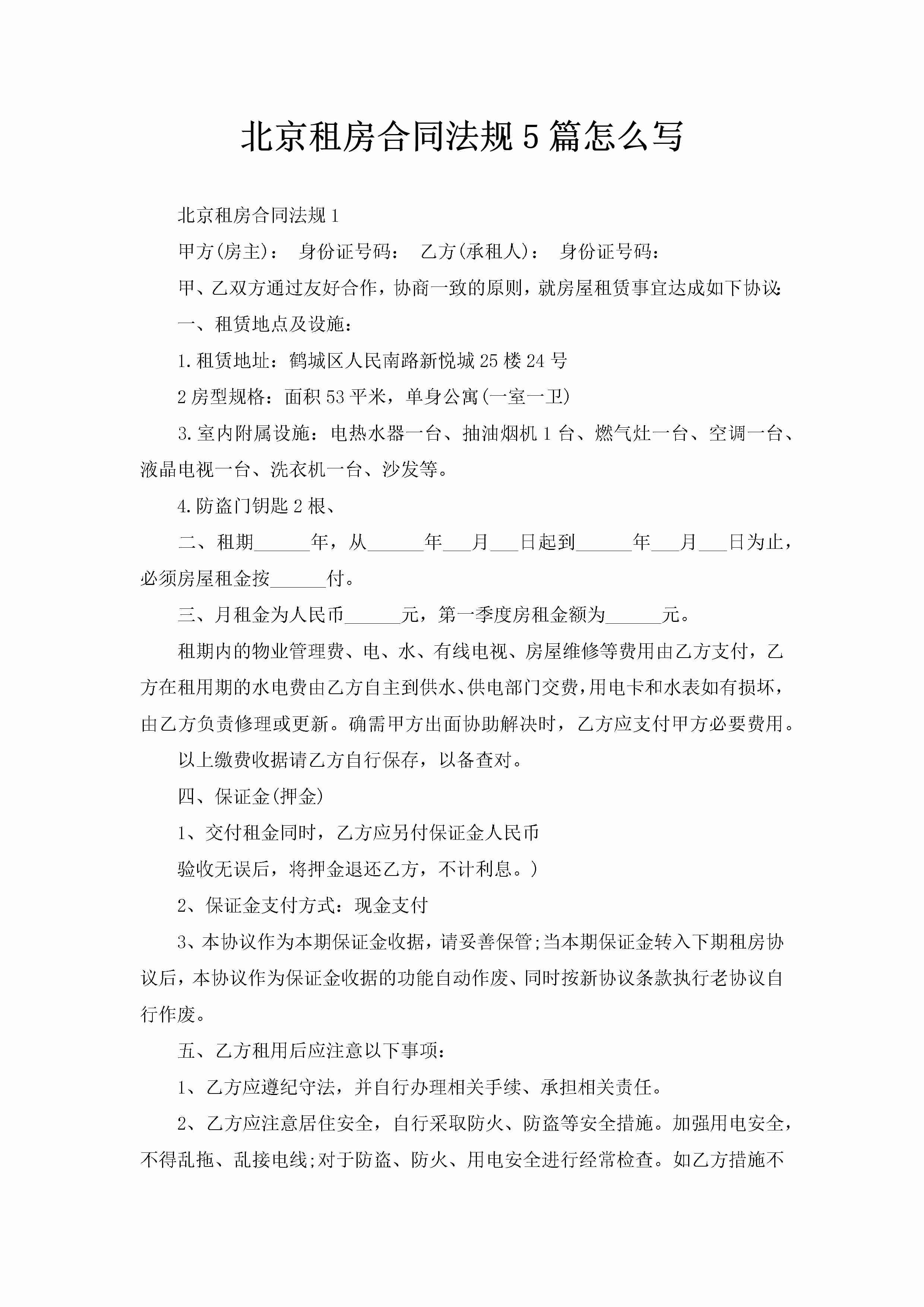 北京租房合同法规5篇怎么写-聚给网