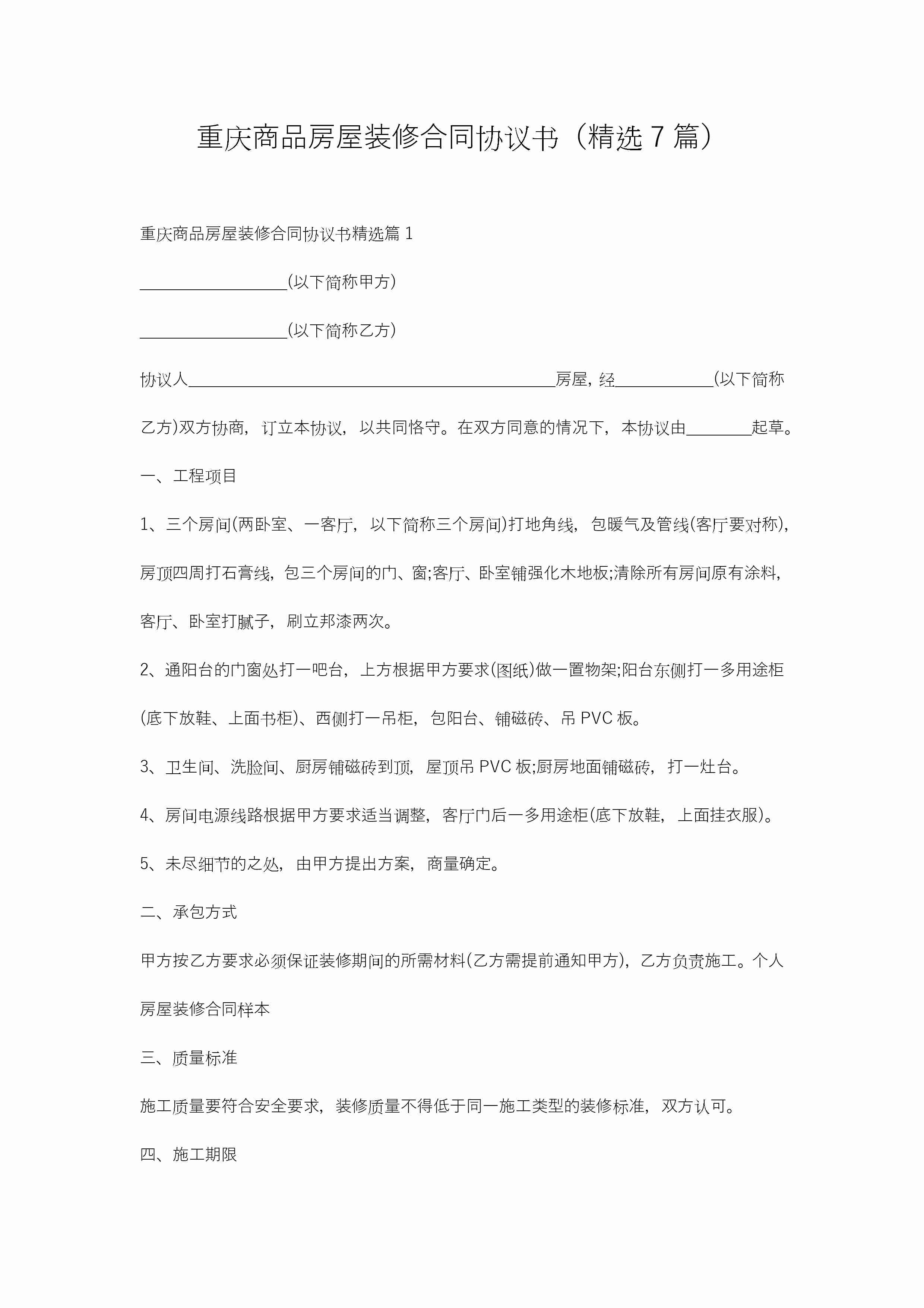 重庆商品房屋装修合同协议书（精选7篇）-聚给网