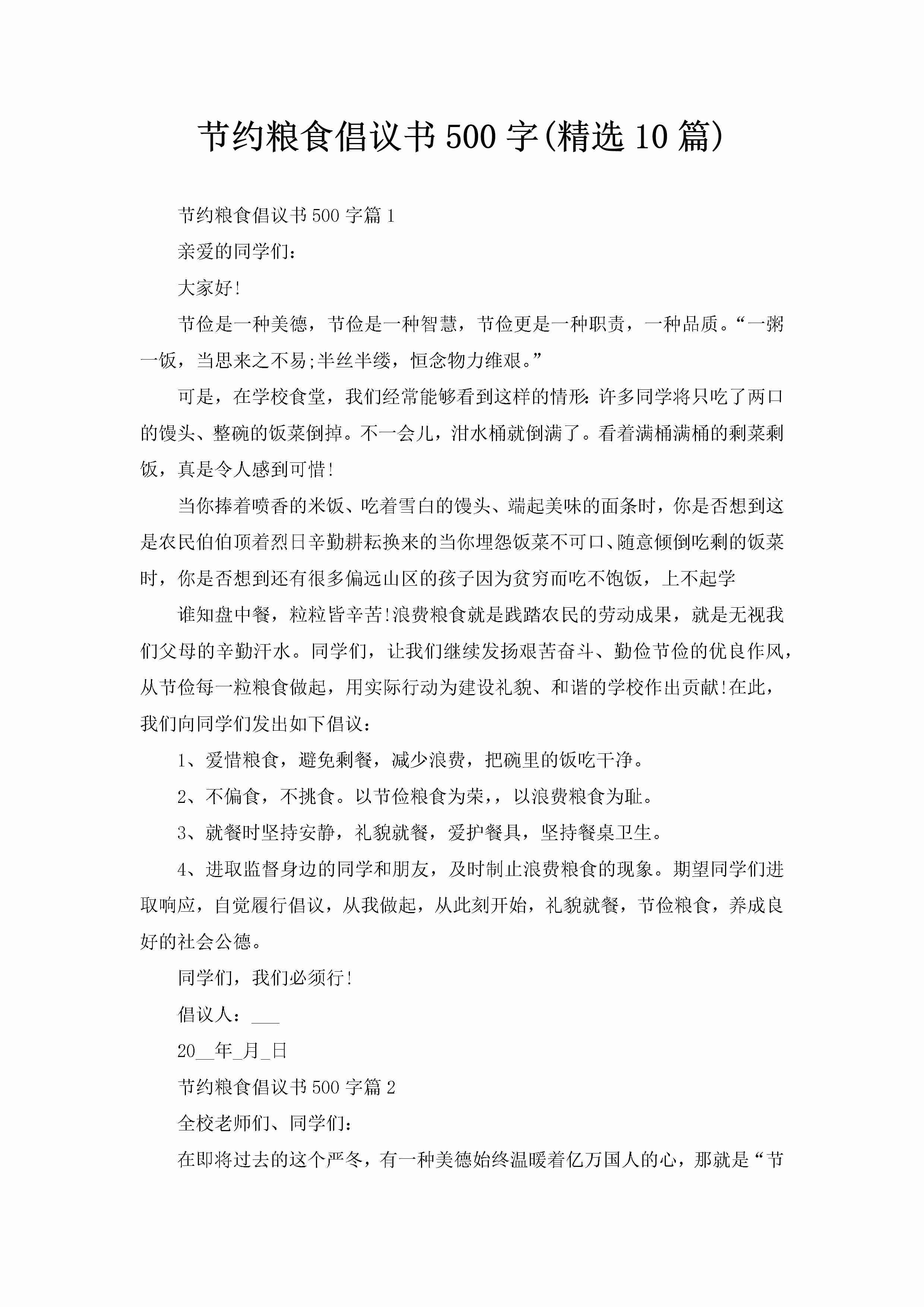 节约粮食倡议书500字(精选10篇)-聚给网