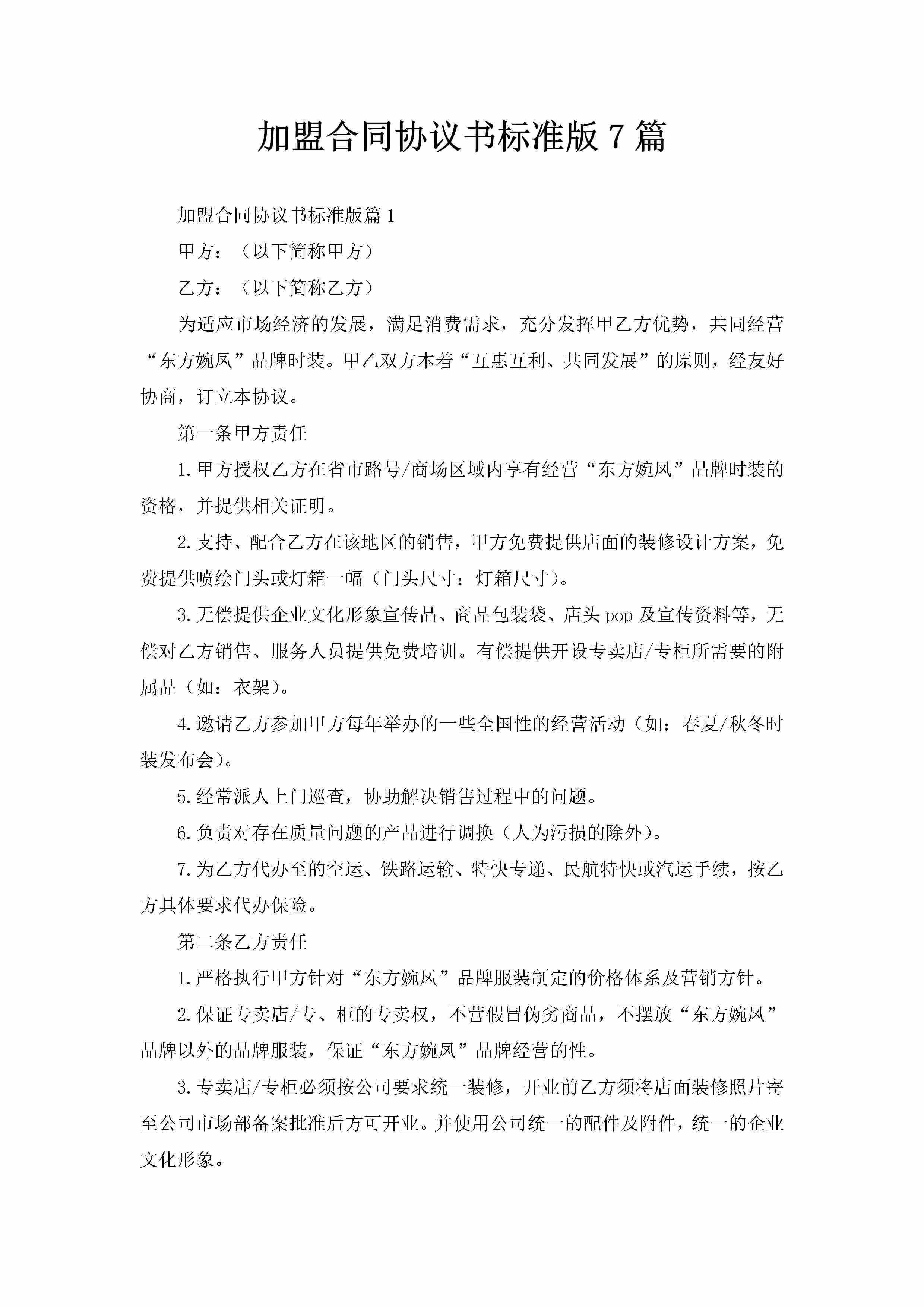 加盟合同协议书标准版7篇-聚给网