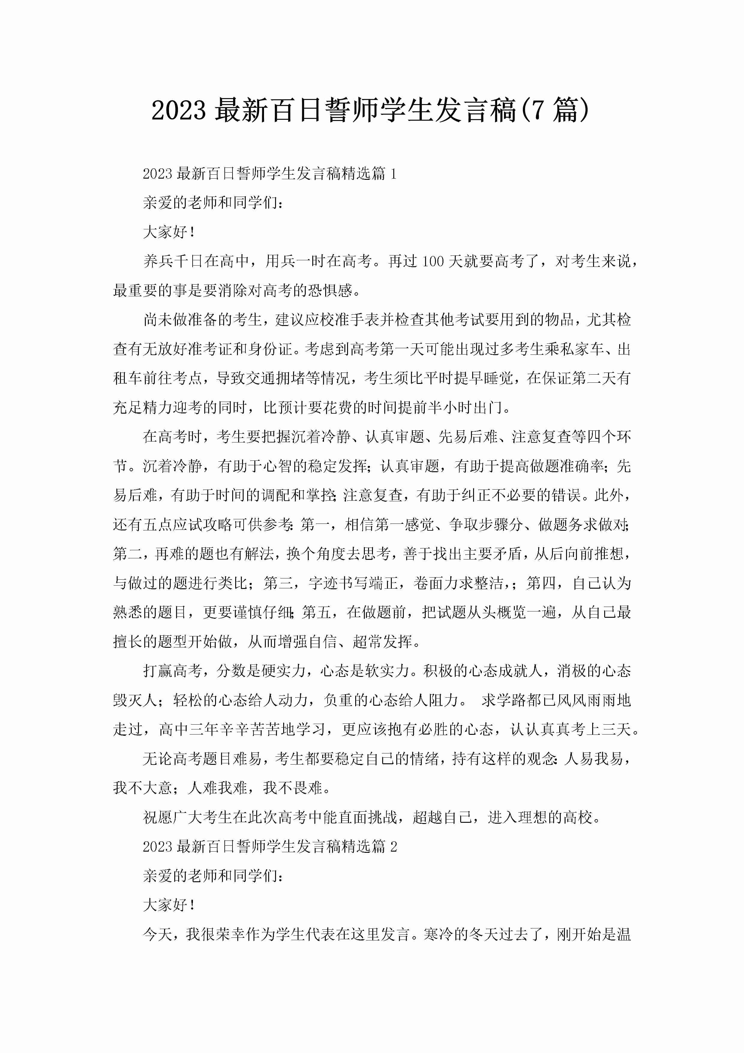 2023最新百日誓师学生发言稿(7篇)-聚给网