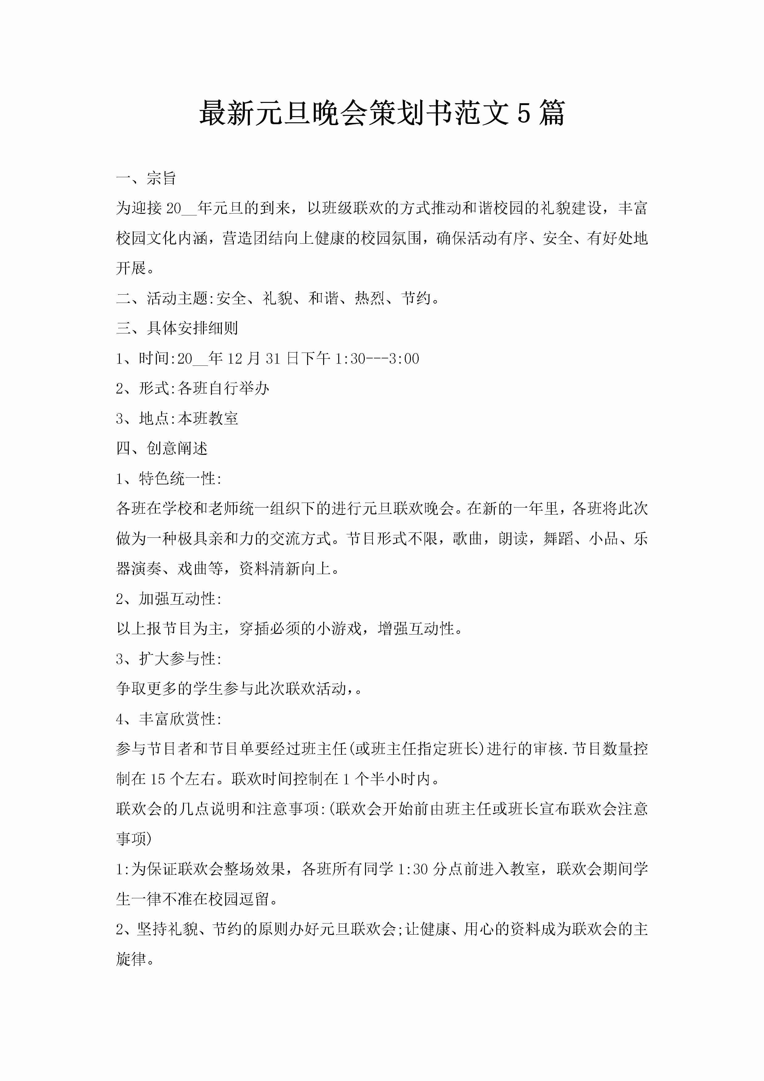 最新元旦晚会策划书范文5篇-聚给网