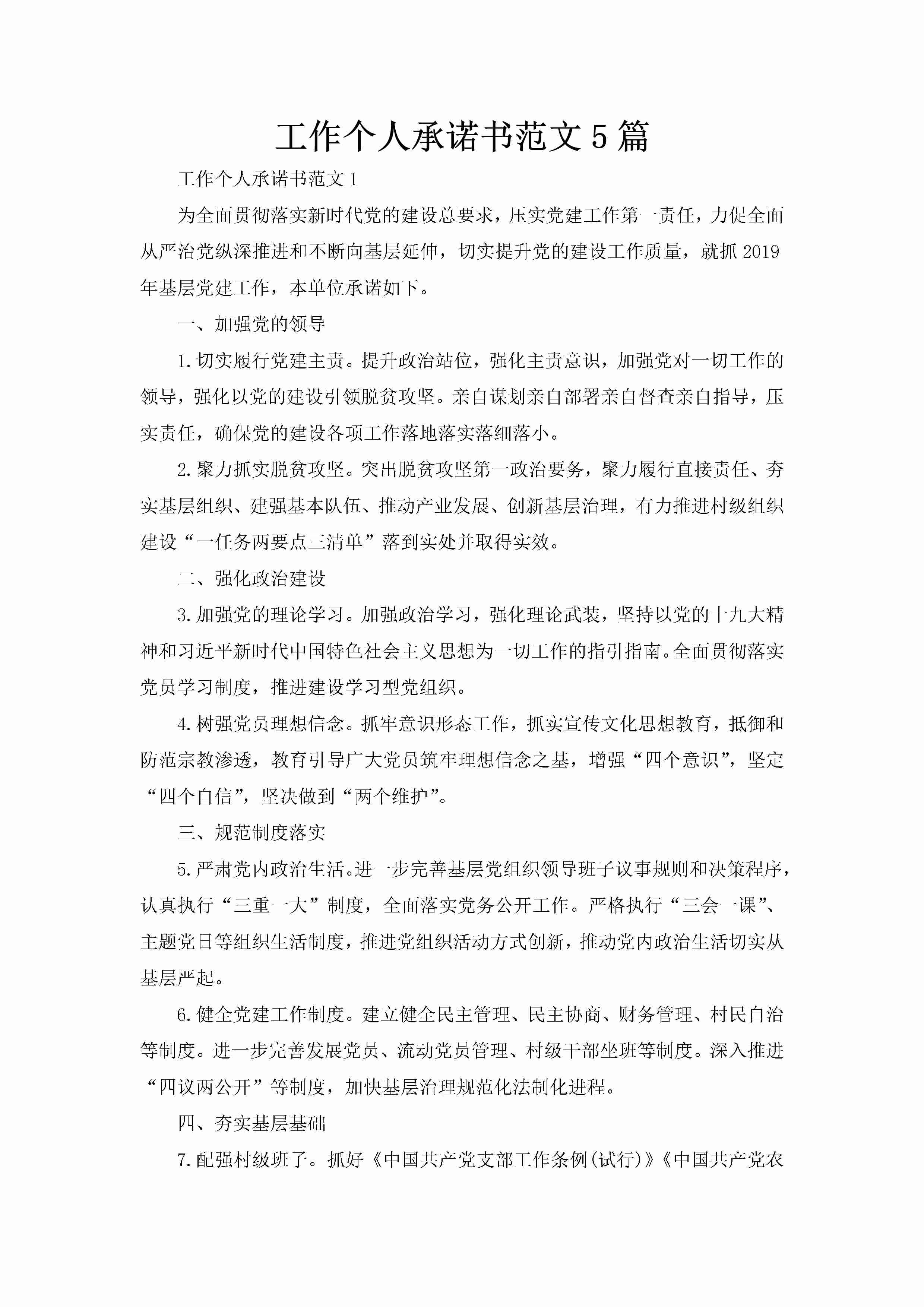 工作个人承诺书范文5篇-聚给网