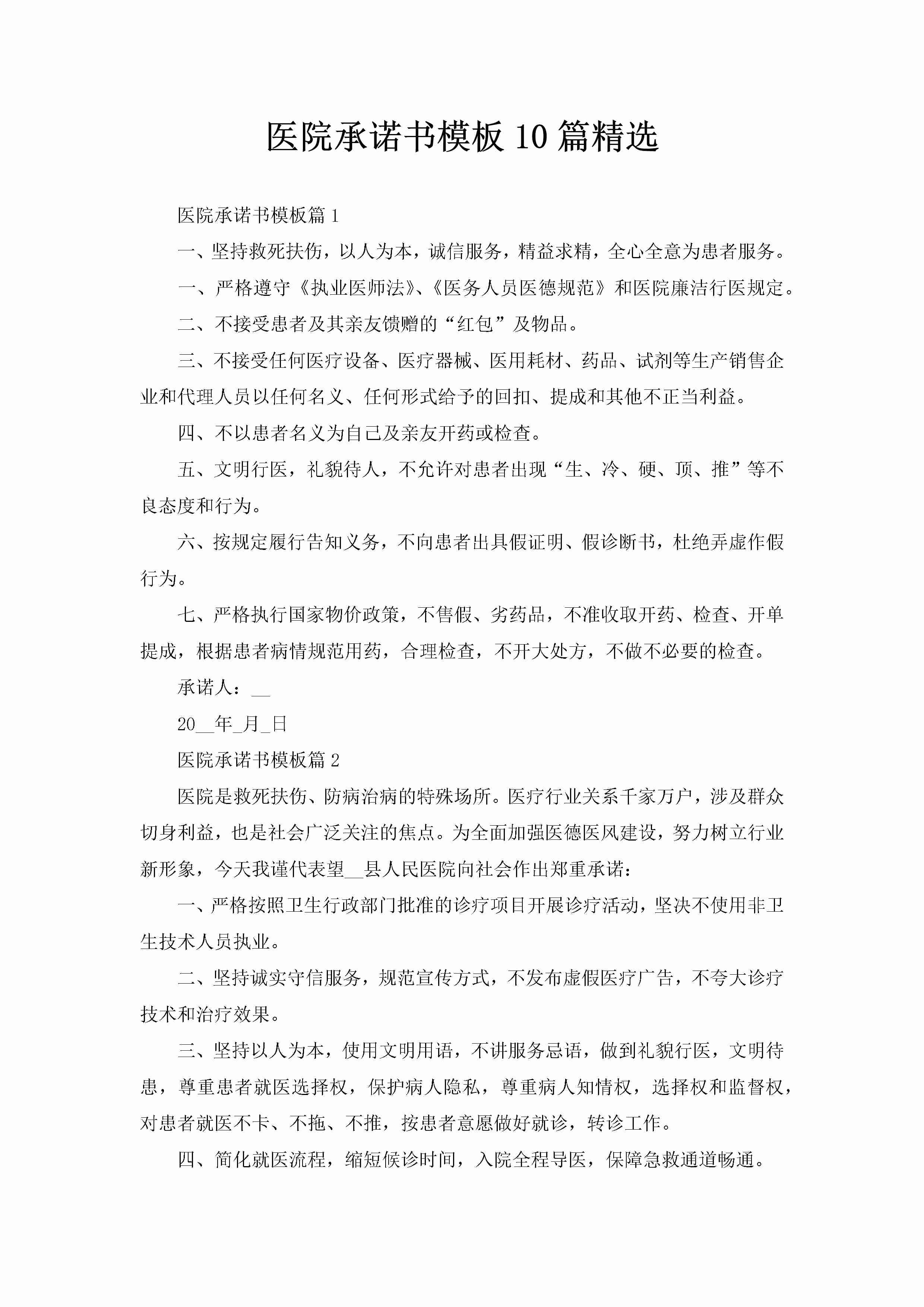 医院承诺书模板10篇精选-聚给网