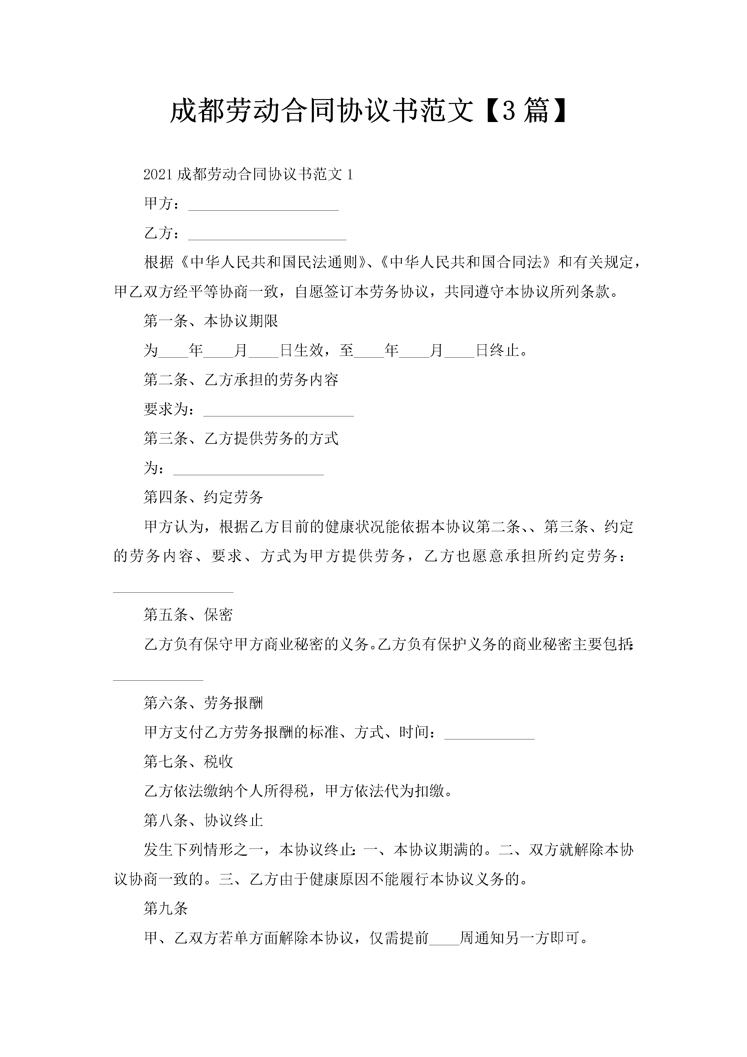 成都劳动合同协议书范文【3篇】-聚给网