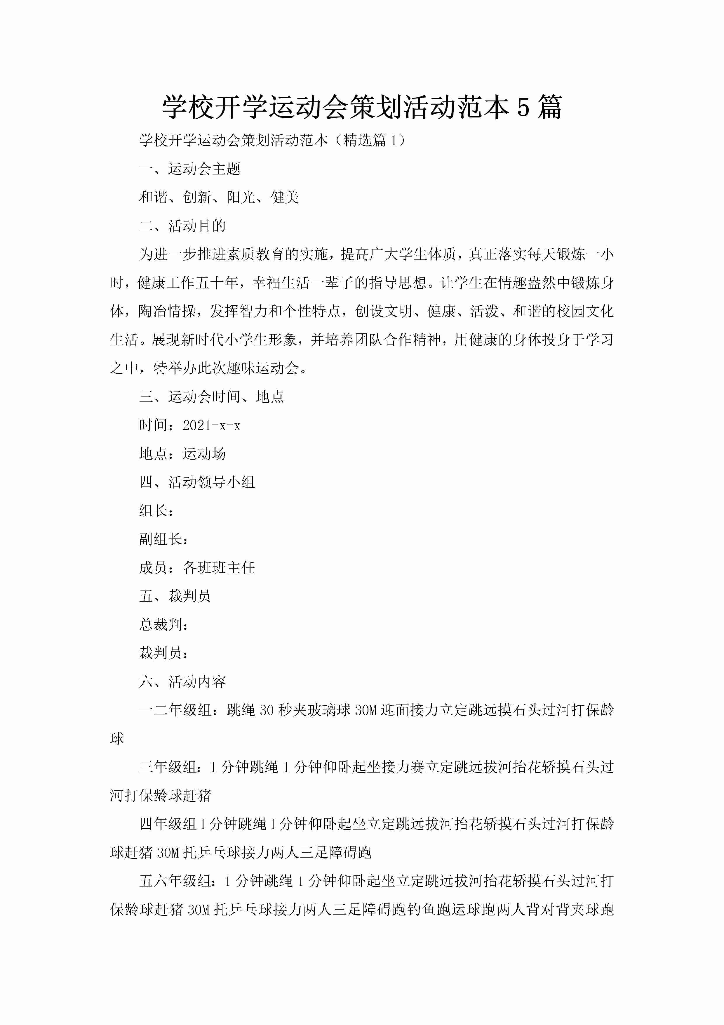 学校开学运动会策划活动范本5篇-聚给网