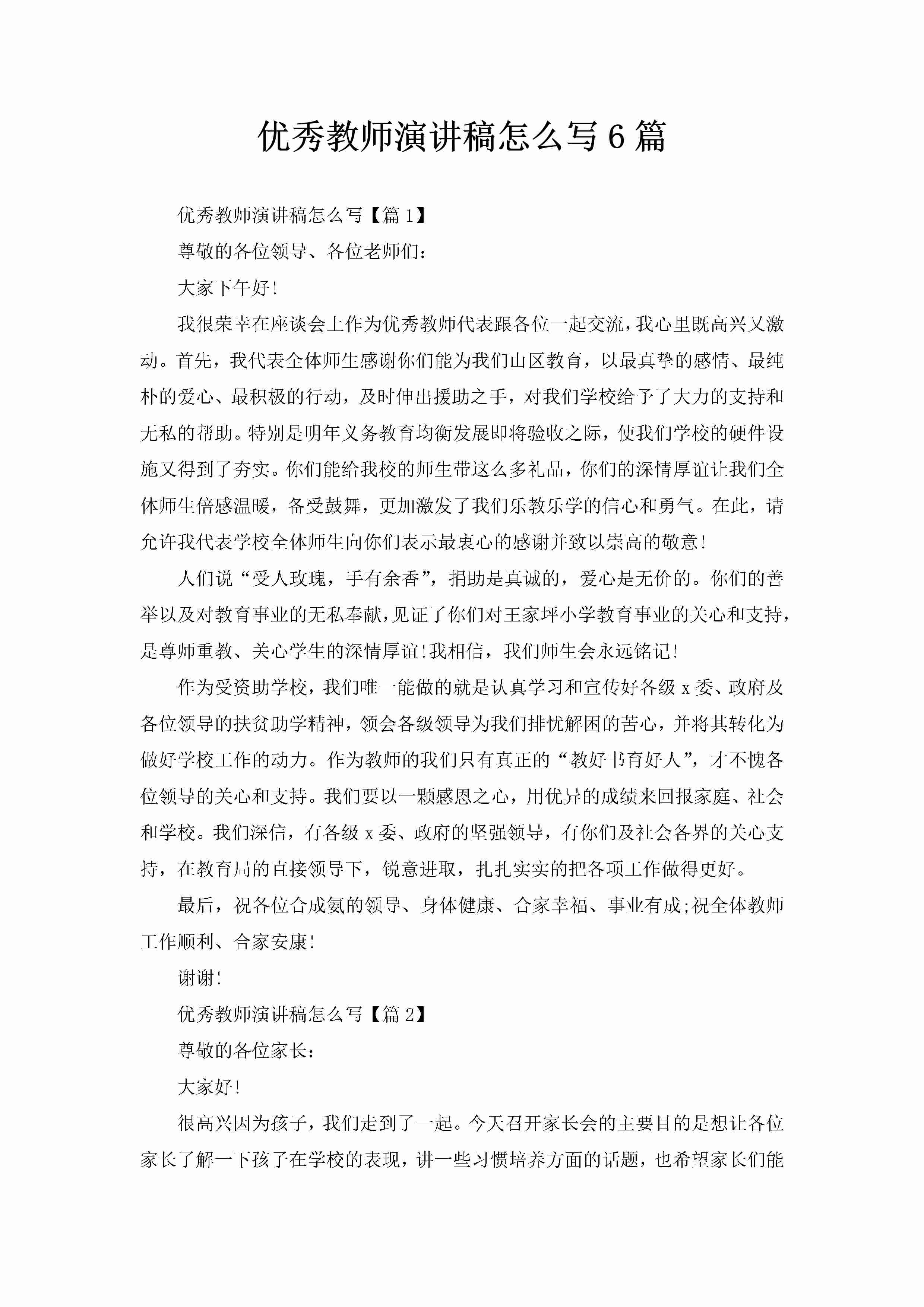 优秀教师演讲稿怎么写6篇-聚给网